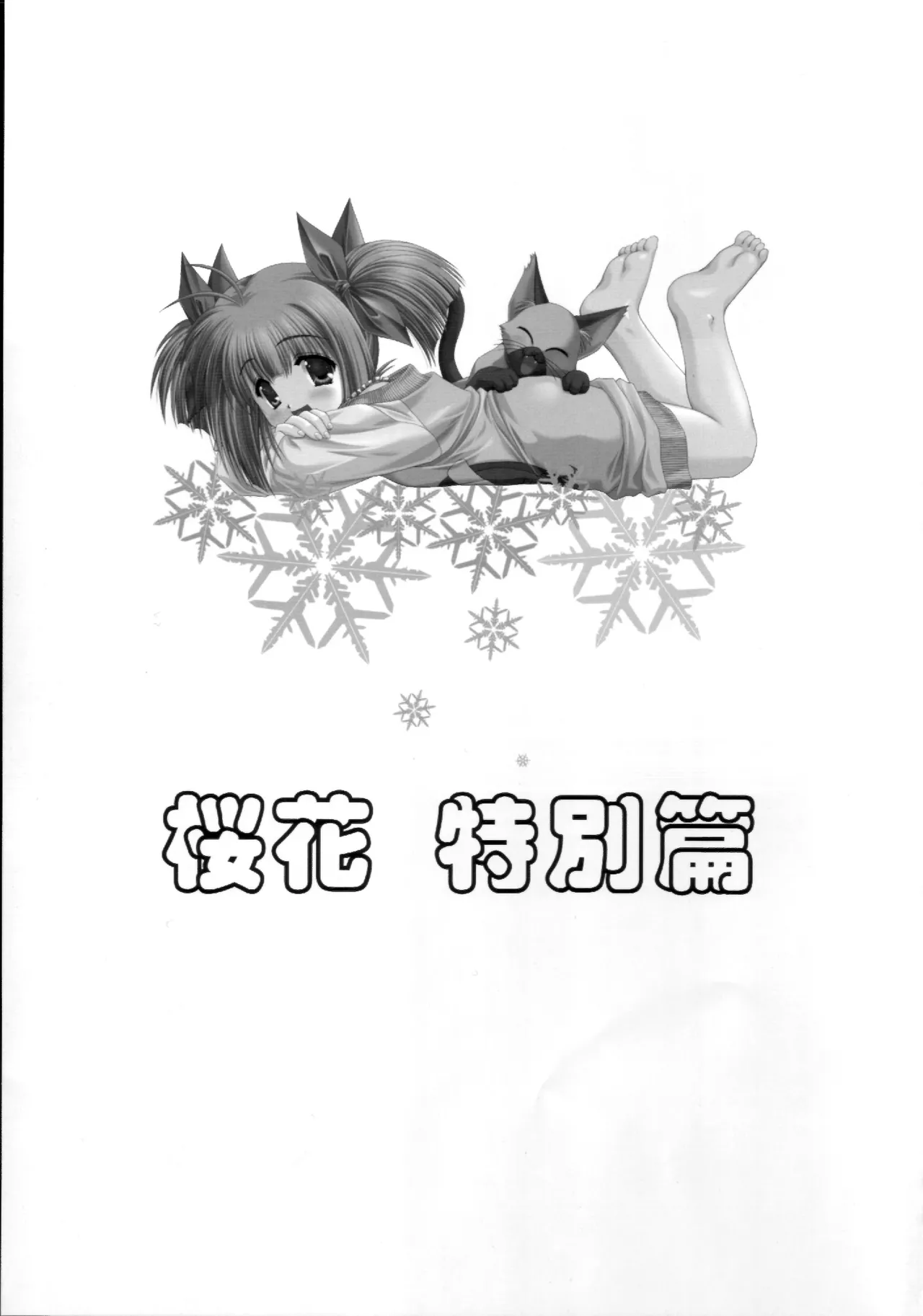 謎の桜花本～桜花〈特別篇〉～ - page45