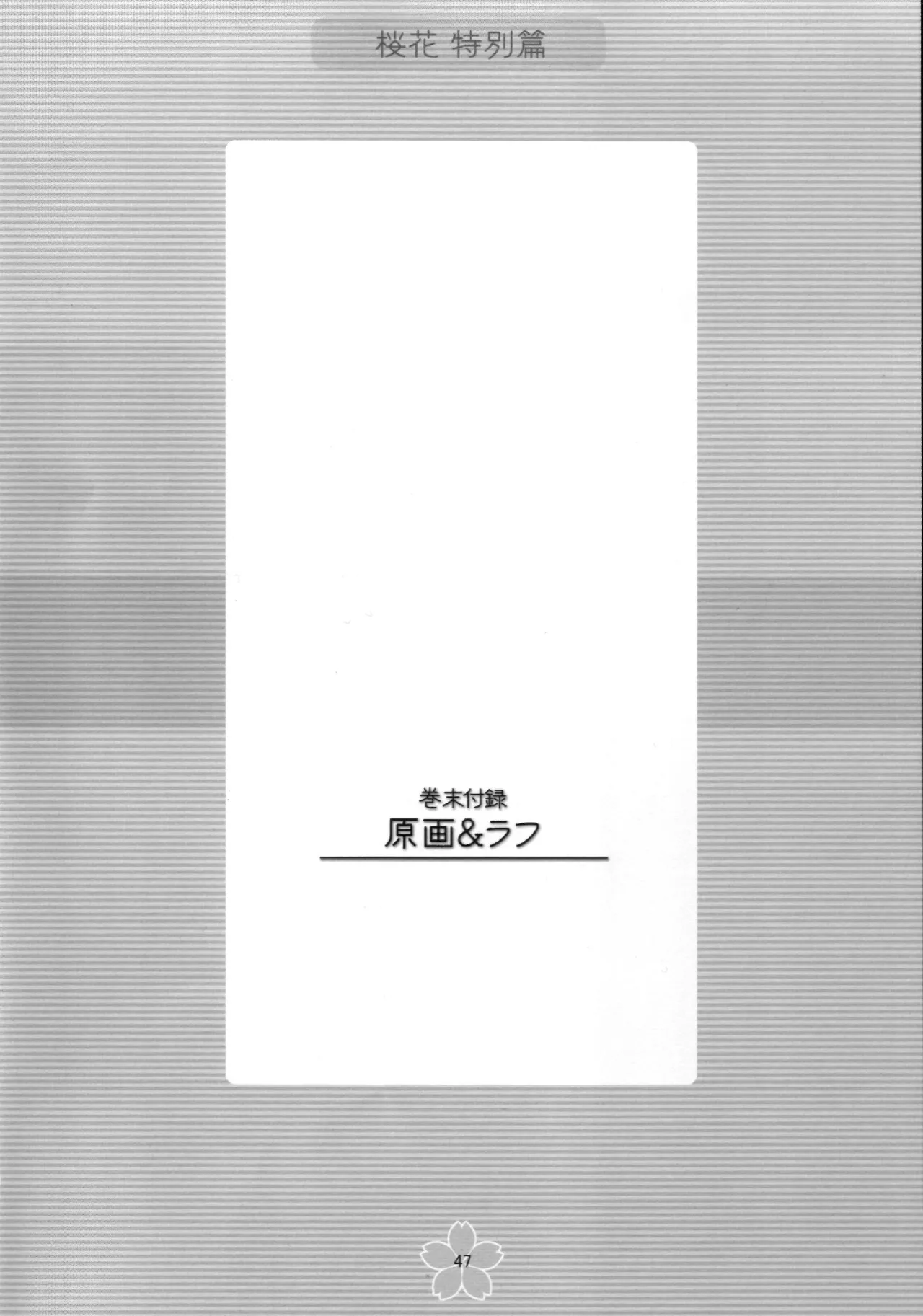 謎の桜花本～桜花〈特別篇〉～ - page46