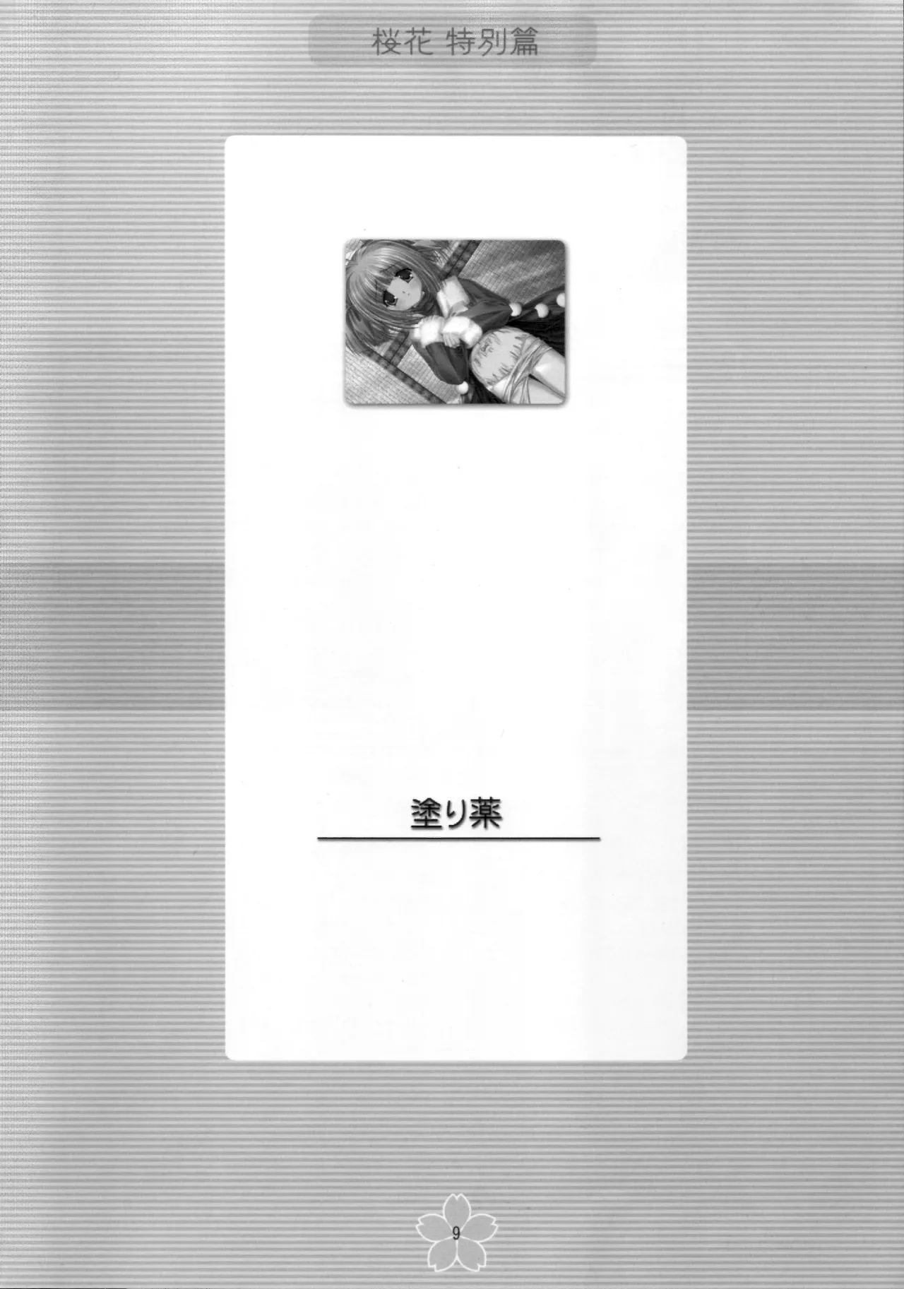 謎の桜花本～桜花〈特別篇〉～ - page8