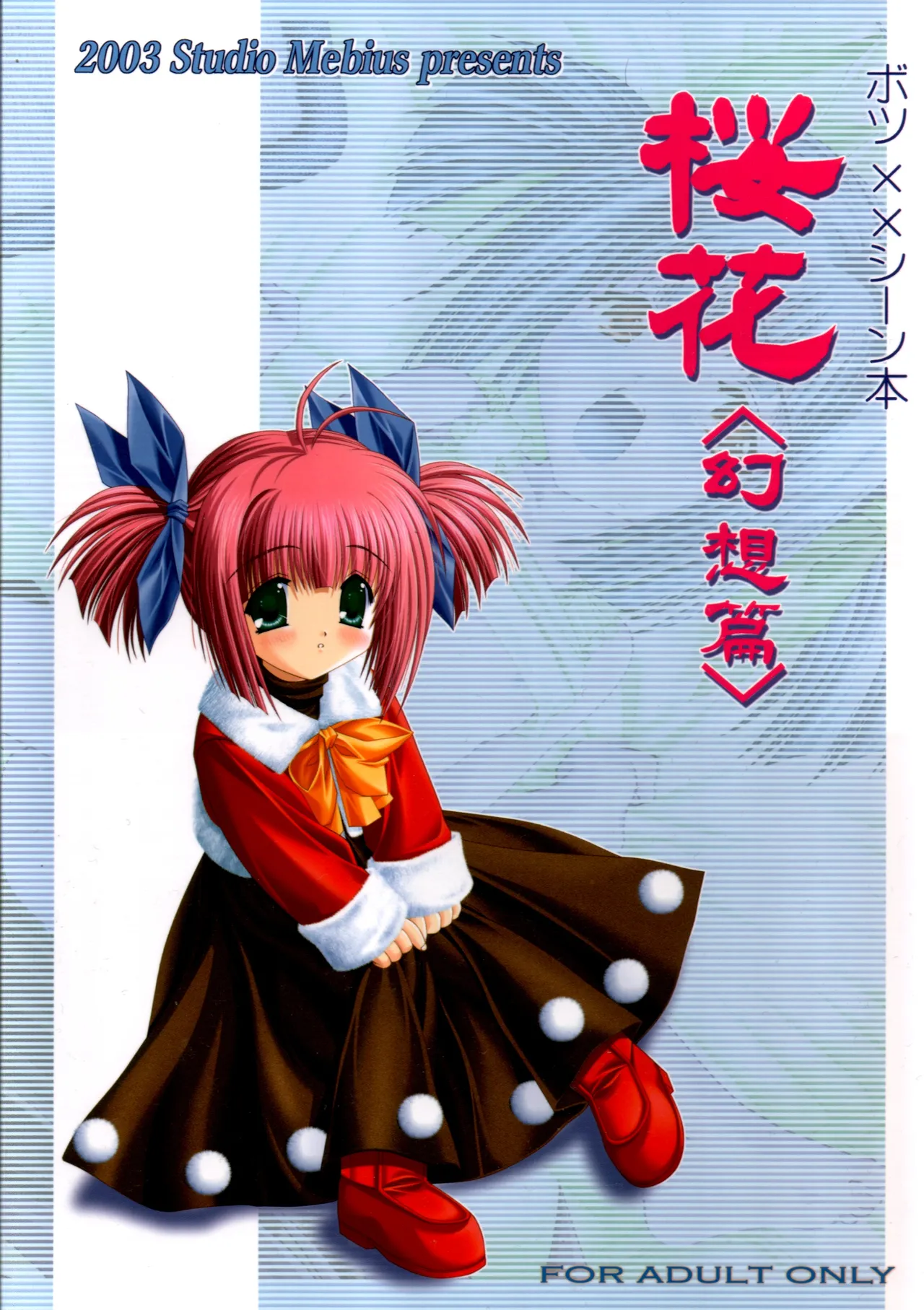謎の桜花本~桜花〈幻想篇〉~