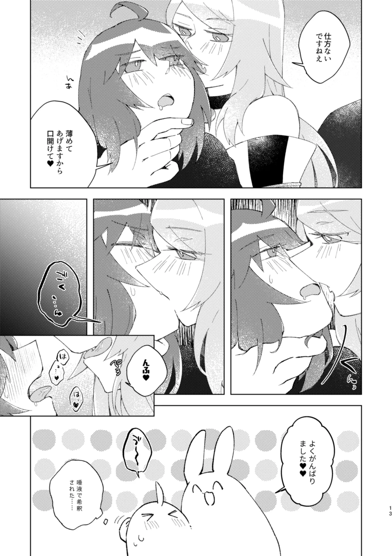 イヤじゃないから困ってるのっ - page12