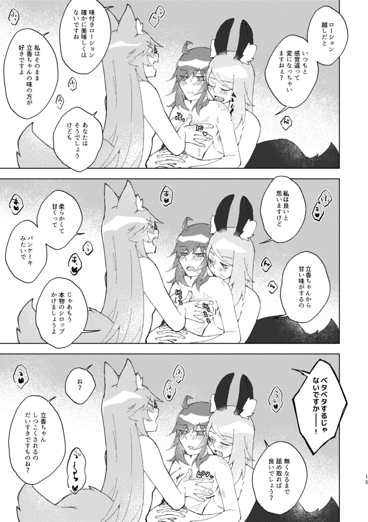 イヤじゃないから困ってるのっ - page14