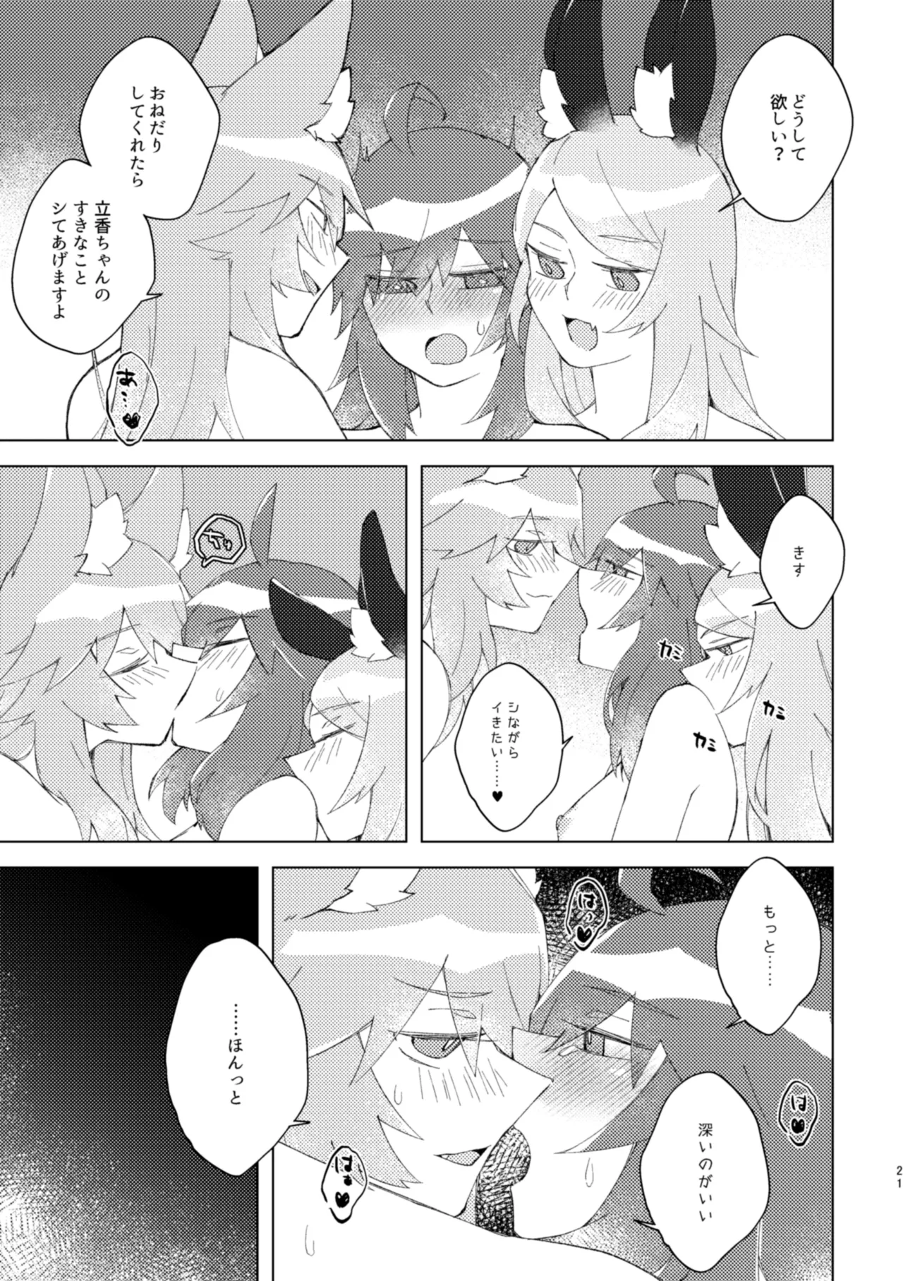 イヤじゃないから困ってるのっ - page20