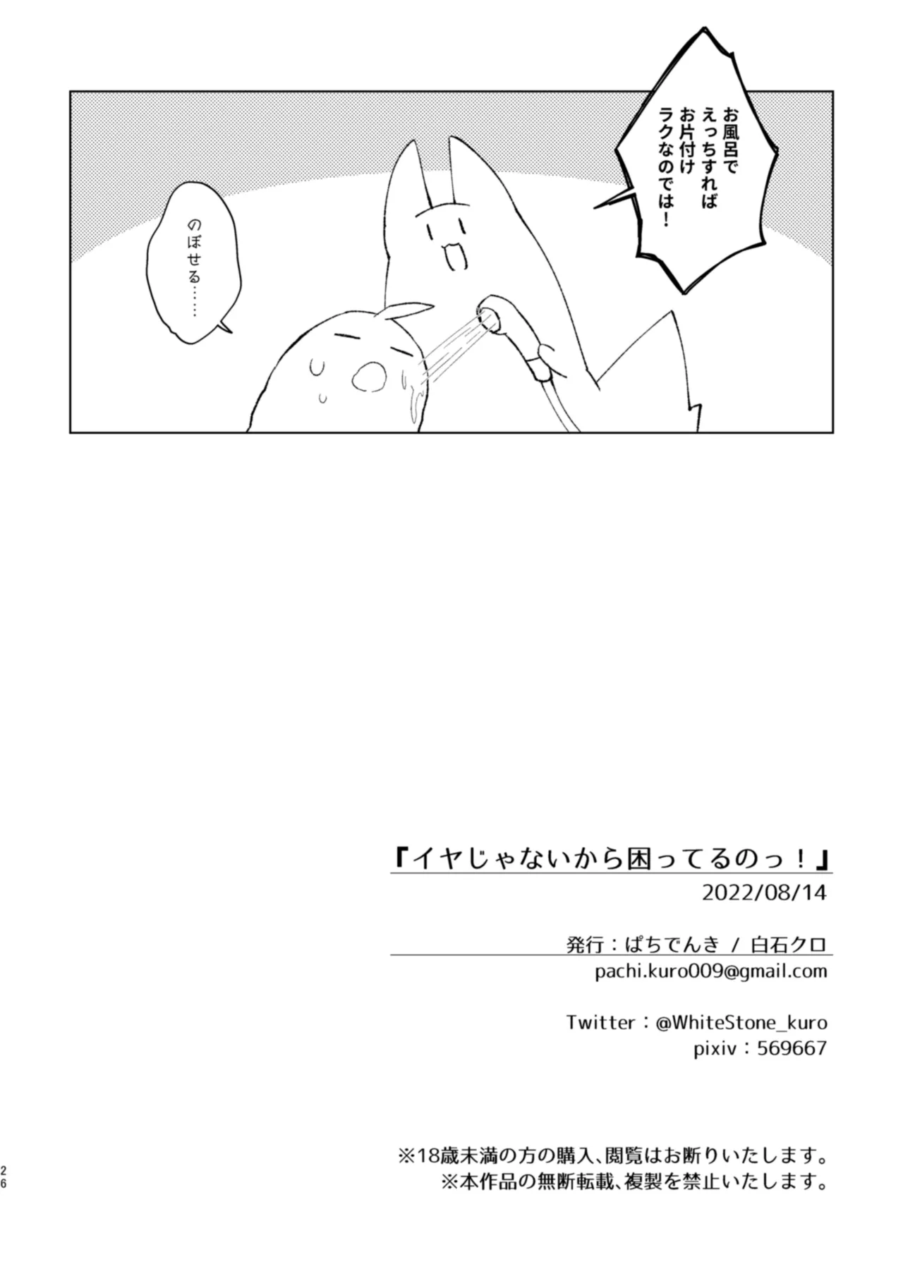 イヤじゃないから困ってるのっ - page25