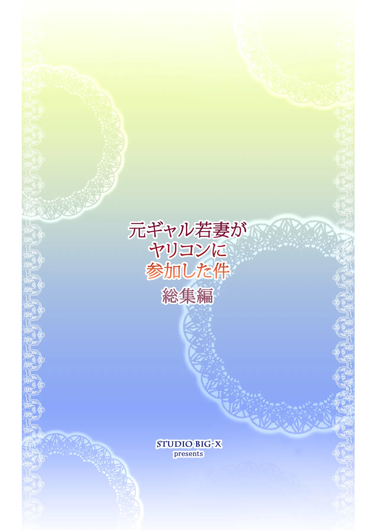 元ギャル若妻がヤリコンに参加した件 総集編 - page215