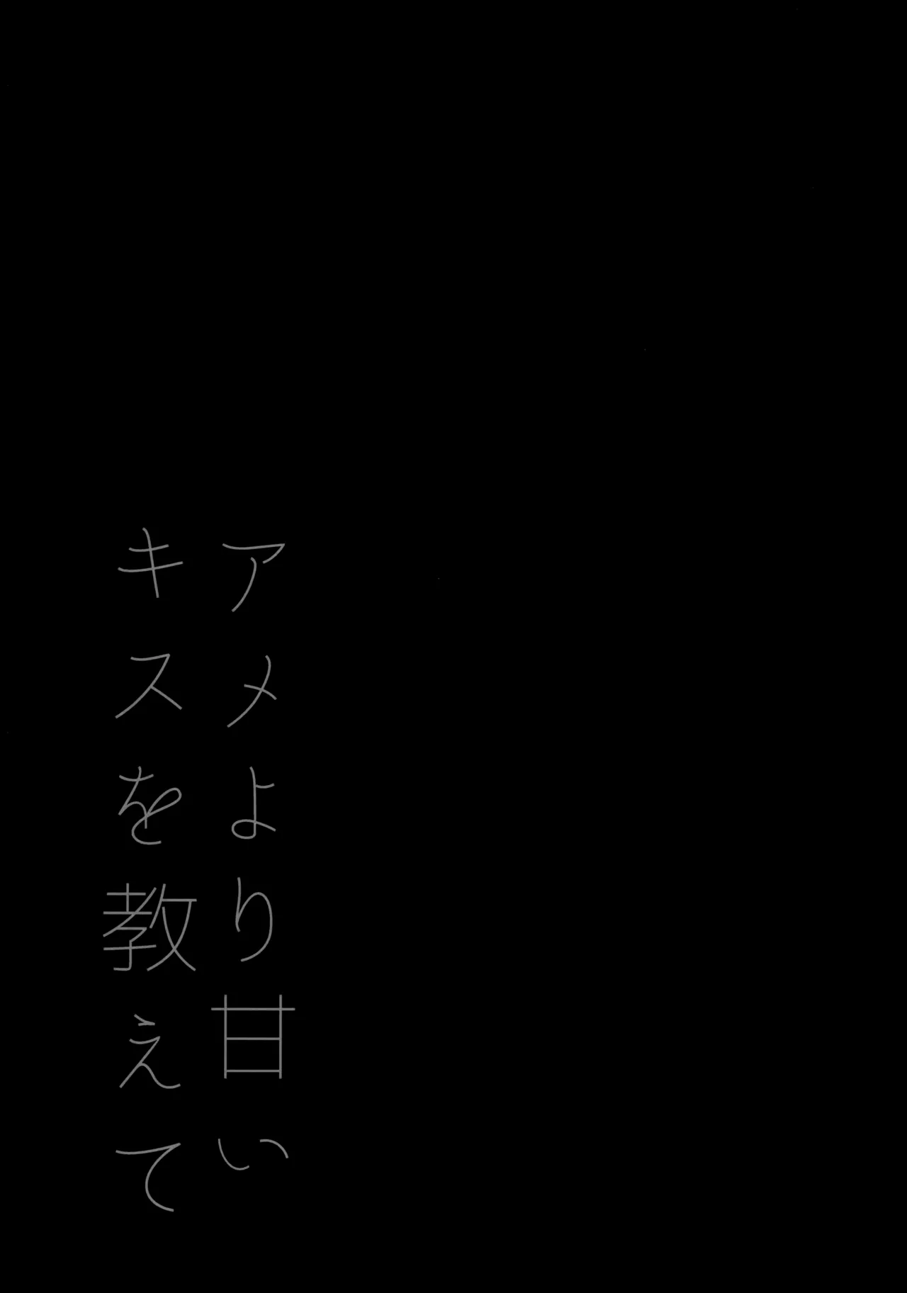 アメより甘いキスを教えて - page16