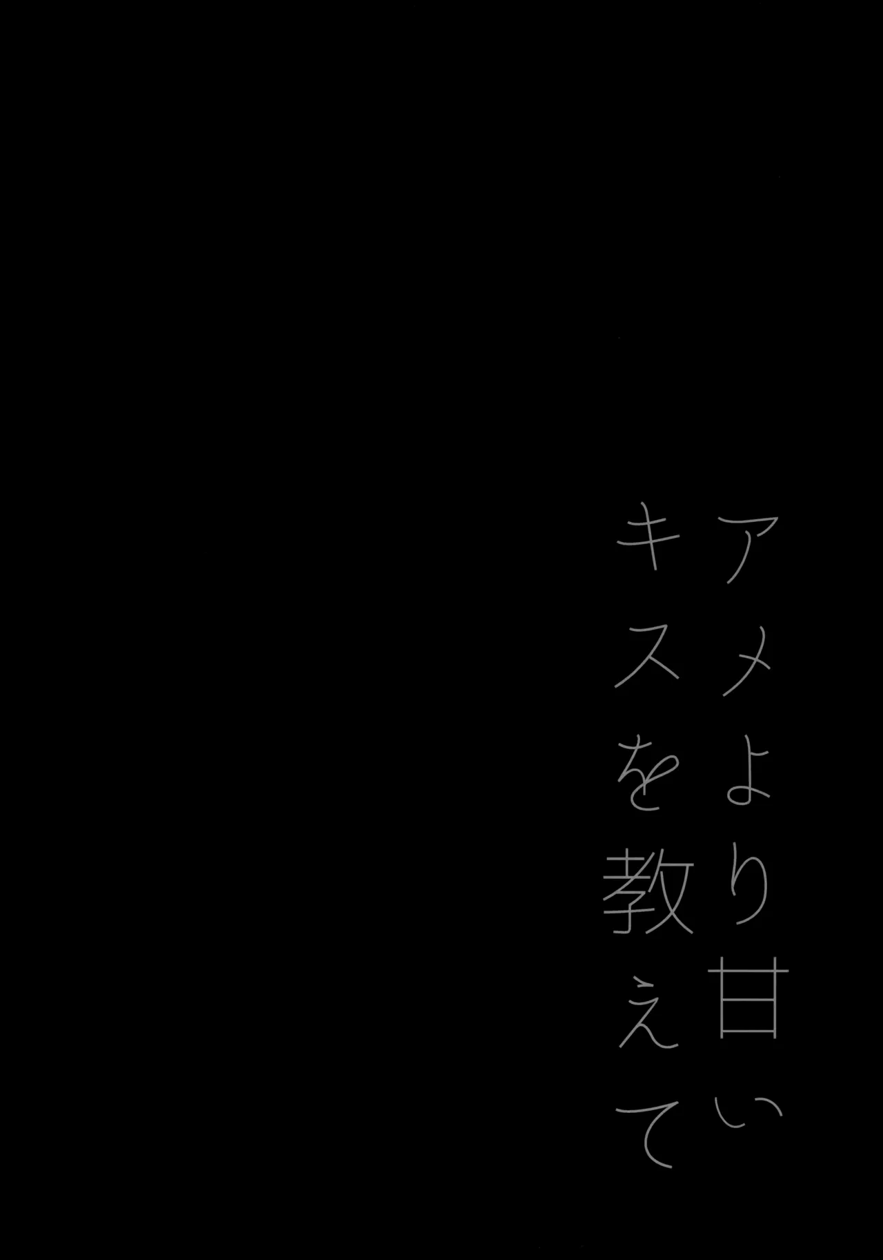 アメより甘いキスを教えて - page3