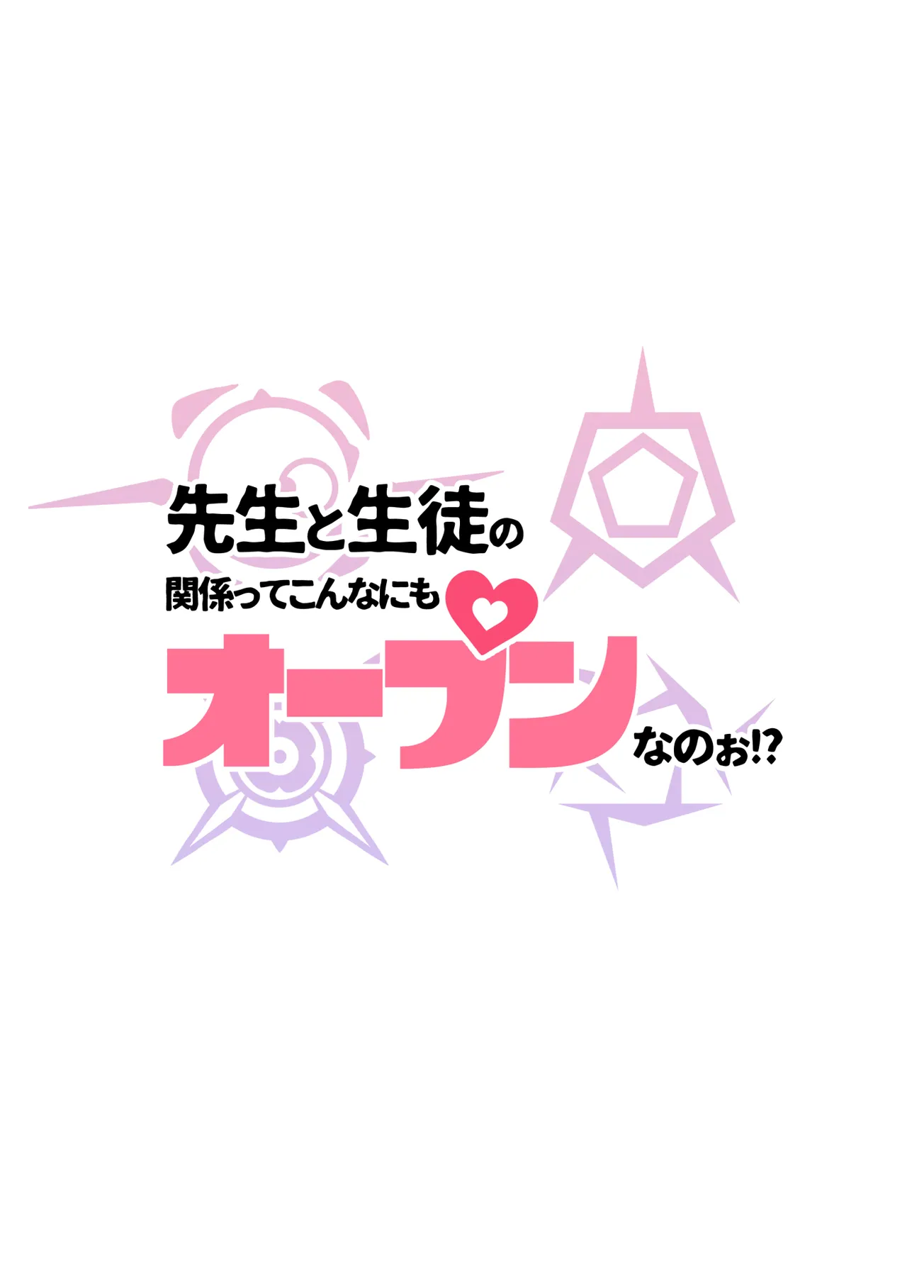 先生と生徒の関係ってこんなにもオープンなのぉ!? - page32