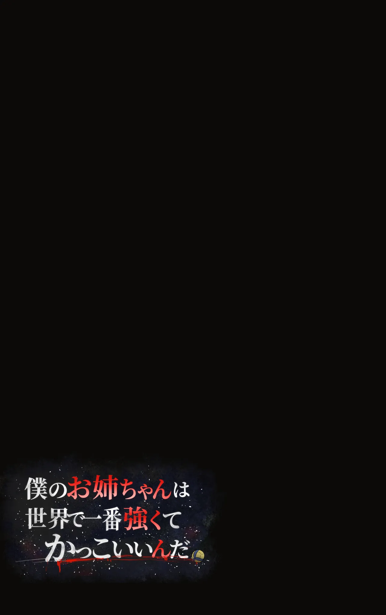 僕のお姉ちゃんは世界で一番強くてかっこいいんだ。 - page36