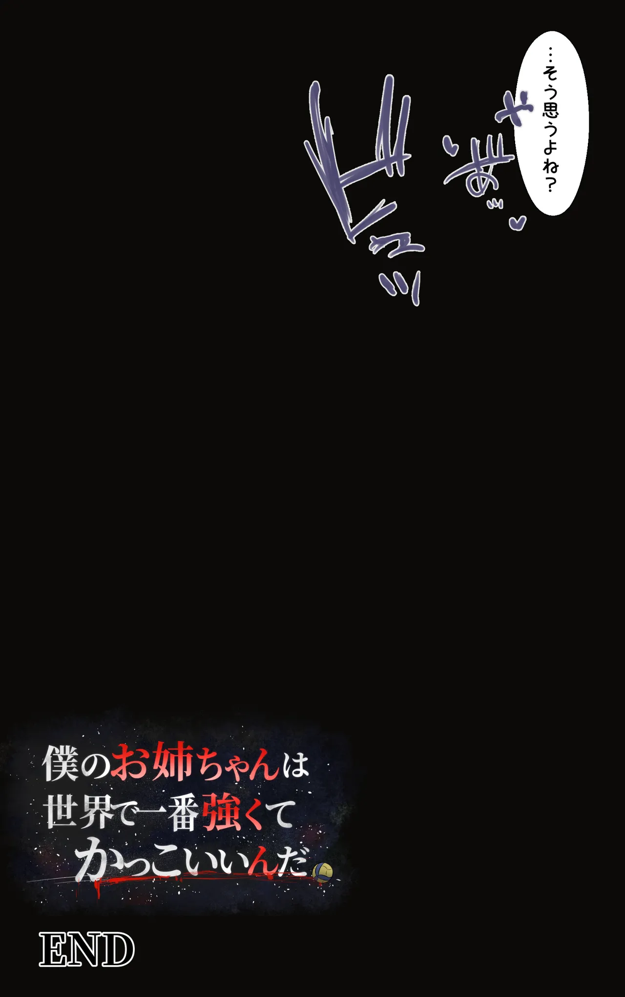 僕のお姉ちゃんは世界で一番強くてかっこいいんだ。 - page76