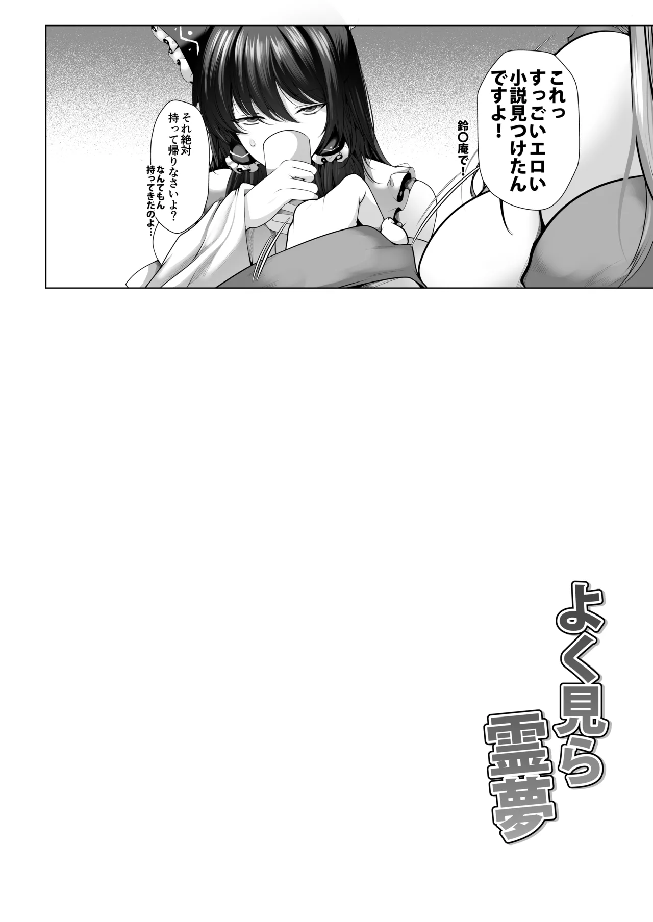 よく見ら霊夢 - page3
