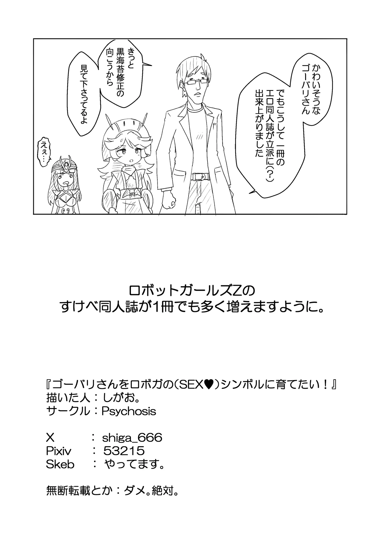 ゴーバリさんをロボガのSEX♥シンボルに育てたい! - page13