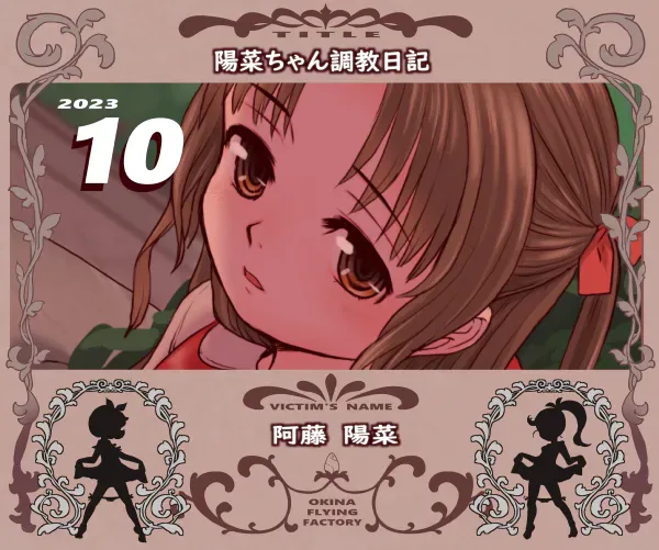 陽菜ちゃん調教日記 [進行中]