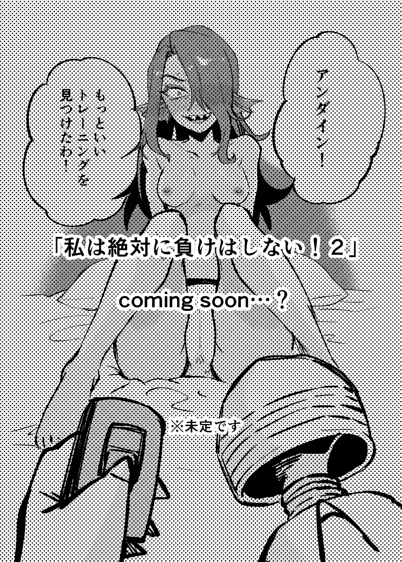私は絶対に負けはしないっ！！ - page31
