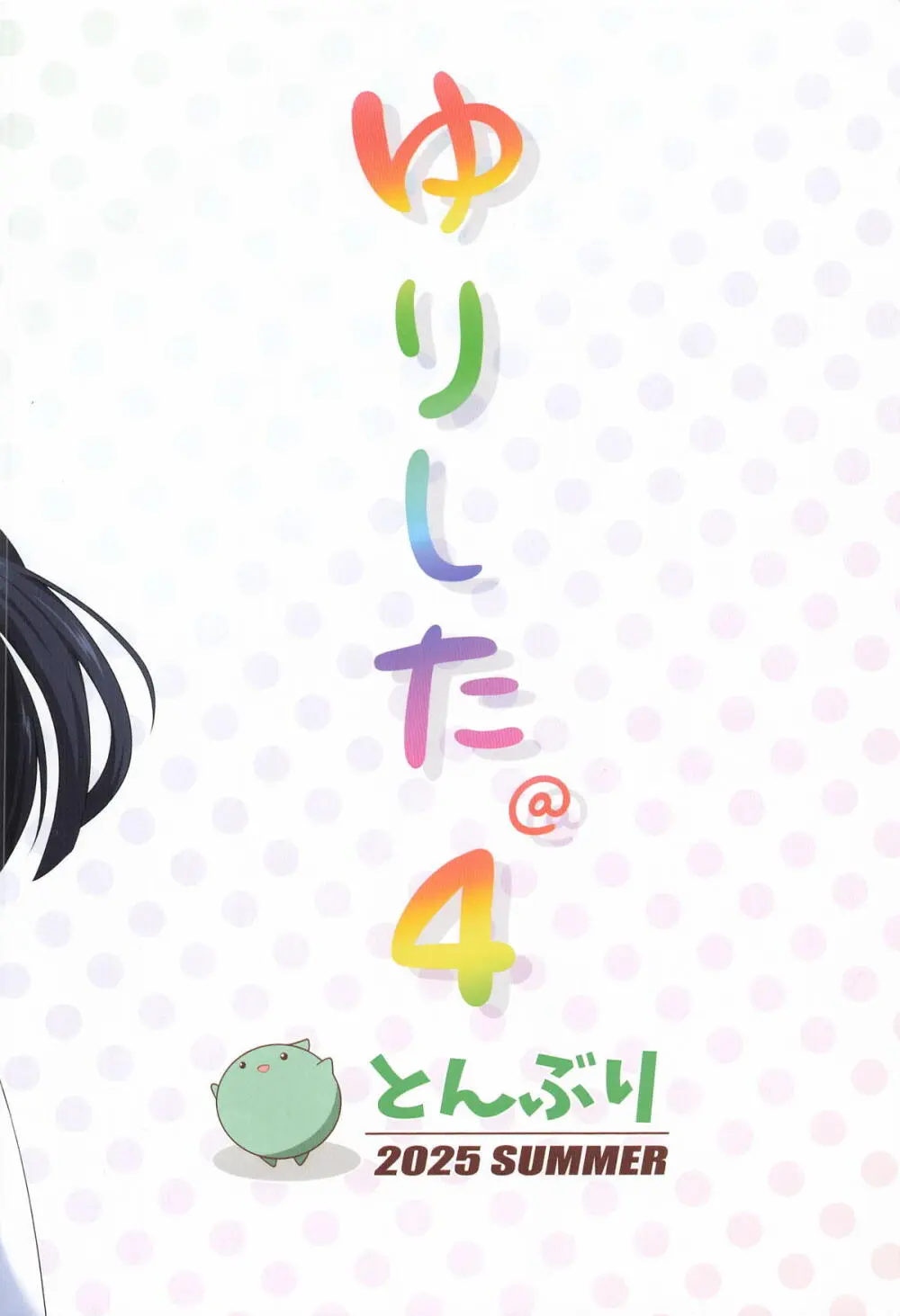 ゆりした4 - page26