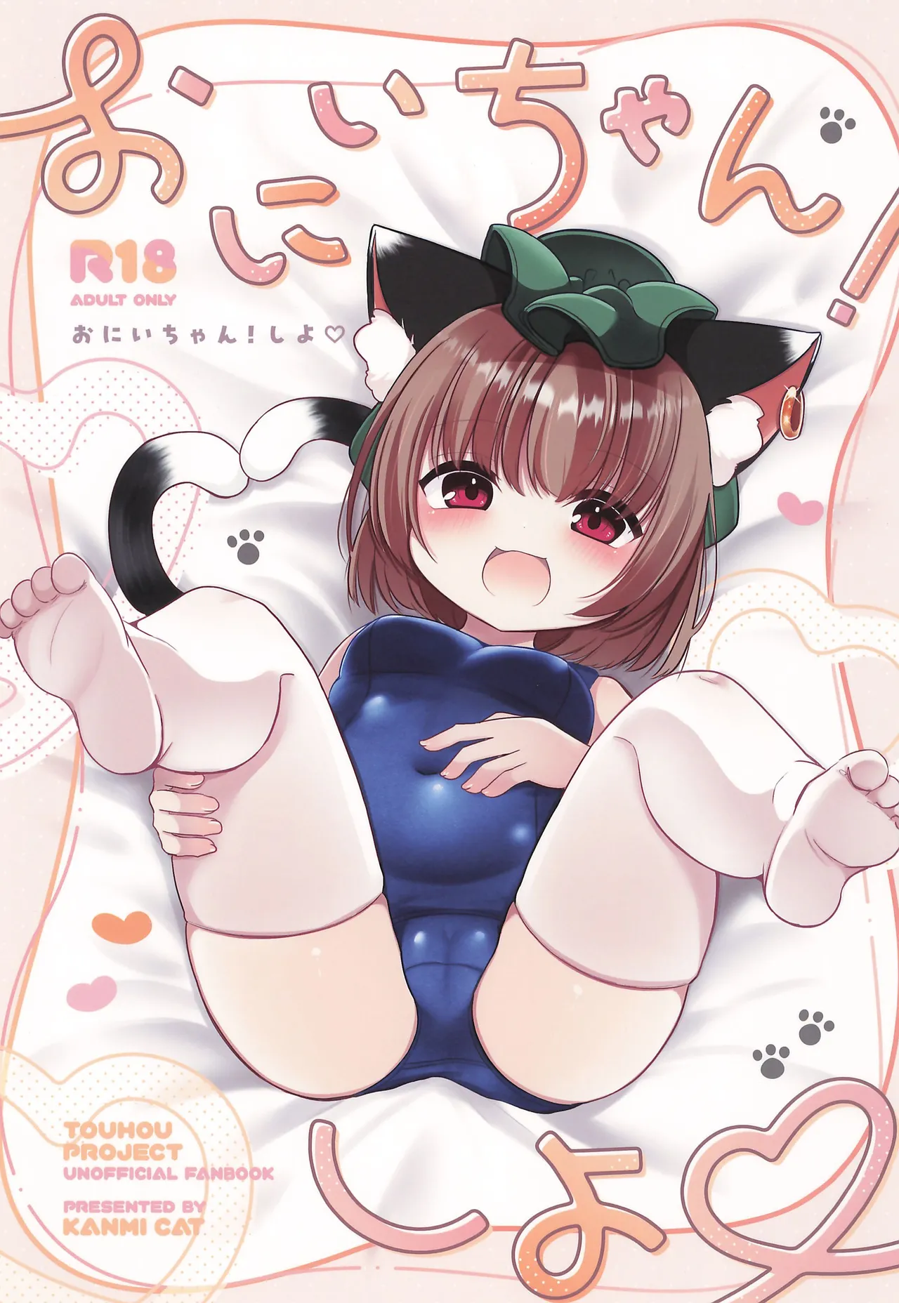 おにいちゃん!しよ♡