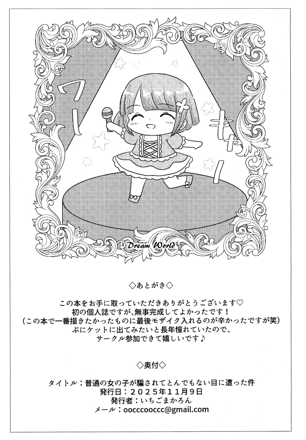 普通の女の子が騙されてとんでもない目に遭った件 - page18