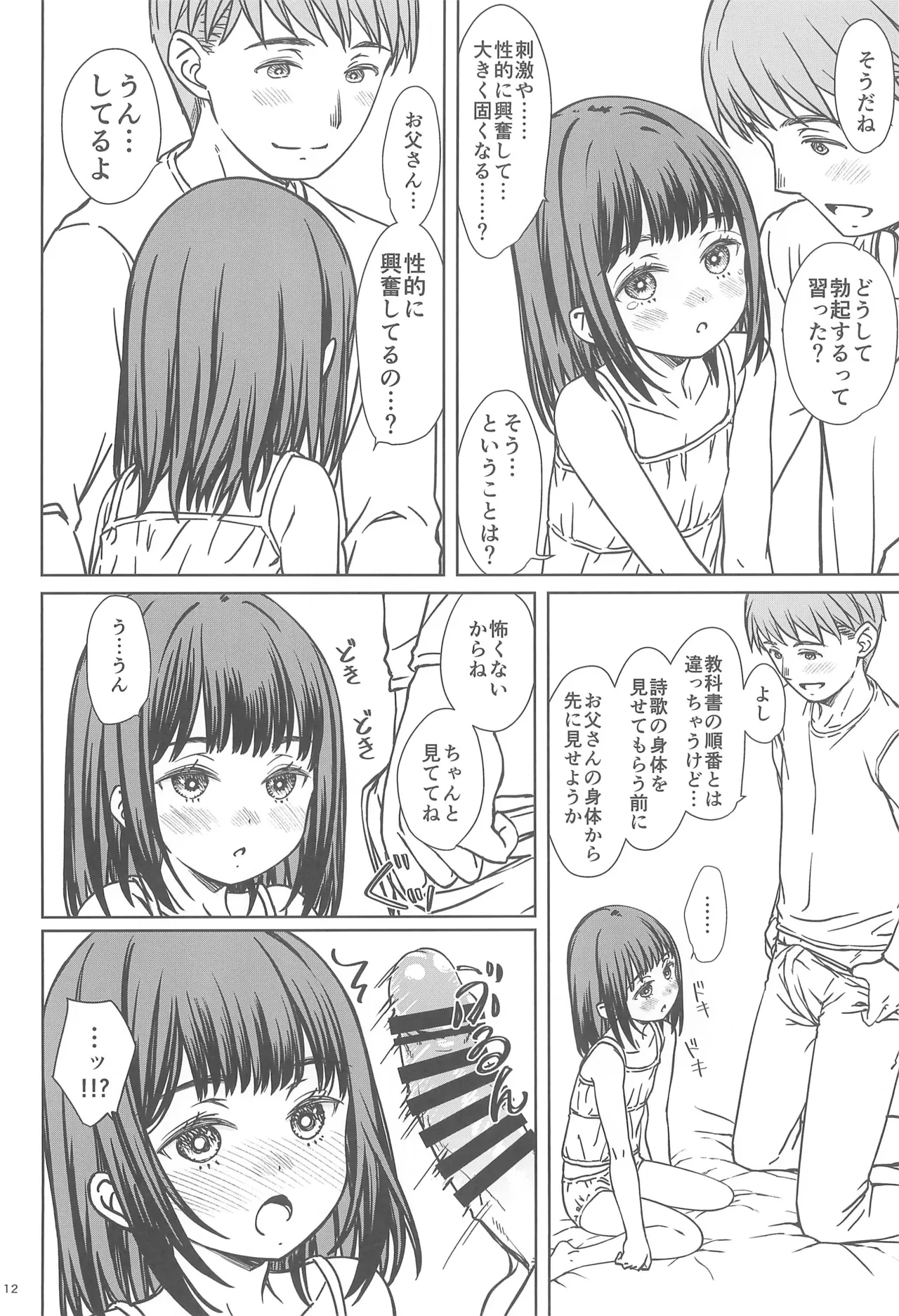 父娘で学ぶ!!家庭内性交学習 - page12