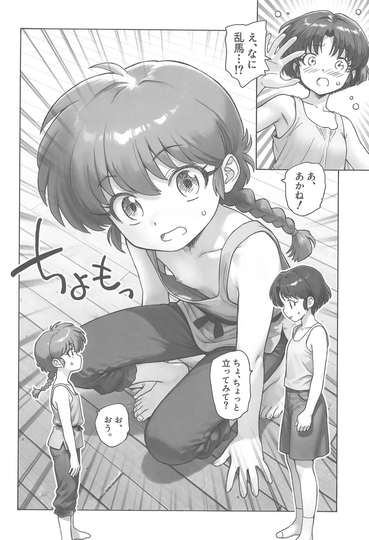 ちょもらんま! - page6