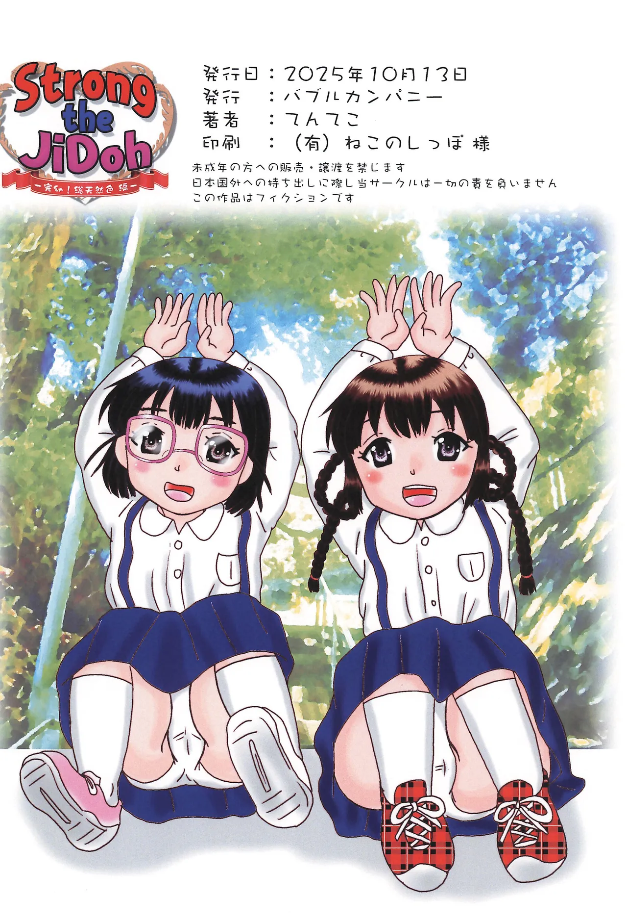 Strong the JiDoh -完幼！総天然色編- - page22