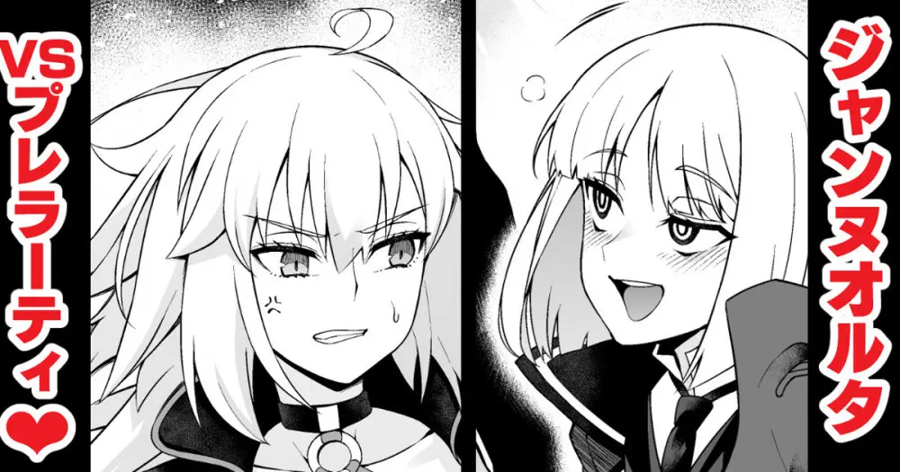 ジャンヌオルタ、プレラーティに絡まれて…❤