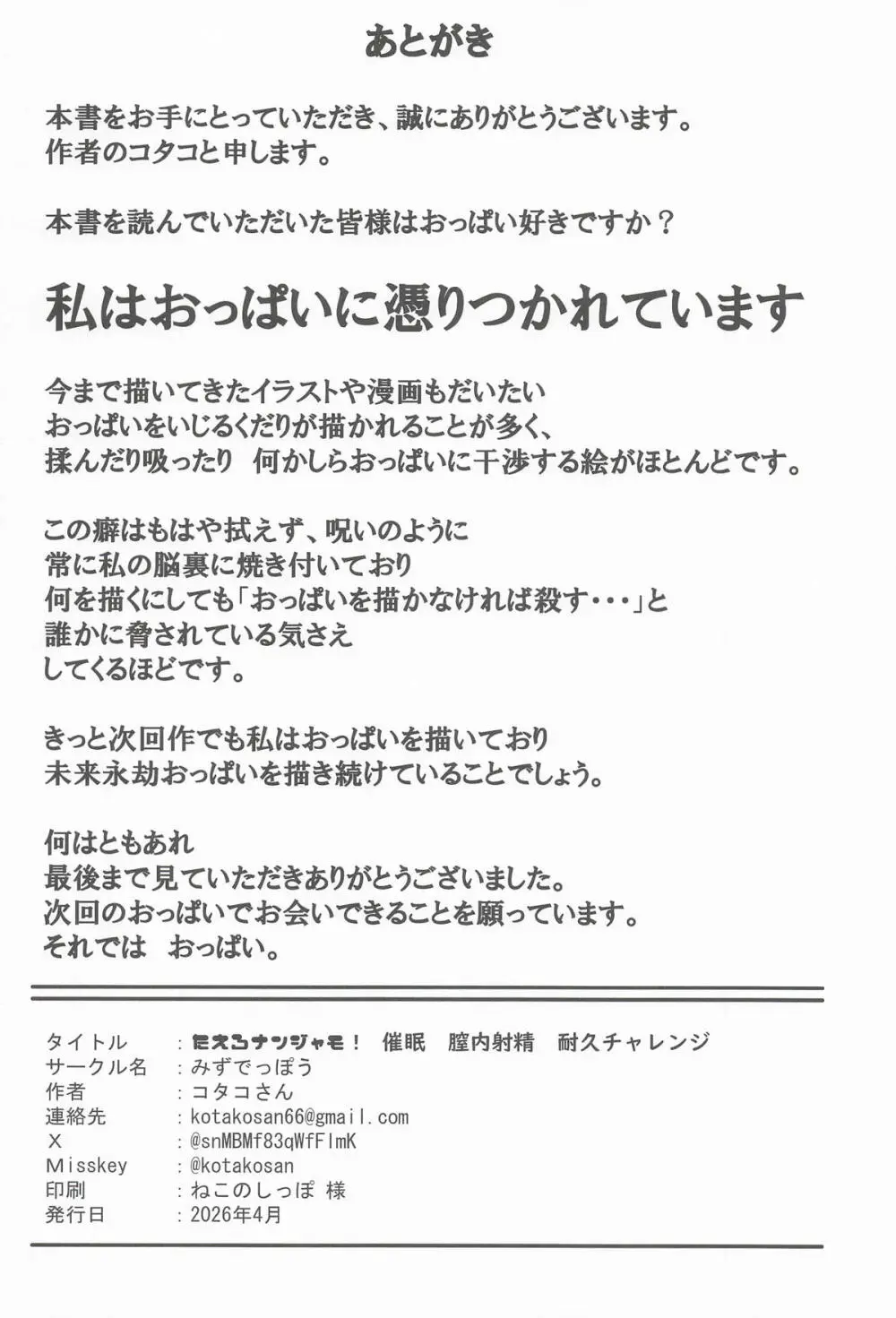 たえろナンジャモ! 催眠 膣内射精 耐久チャレンジ - page29