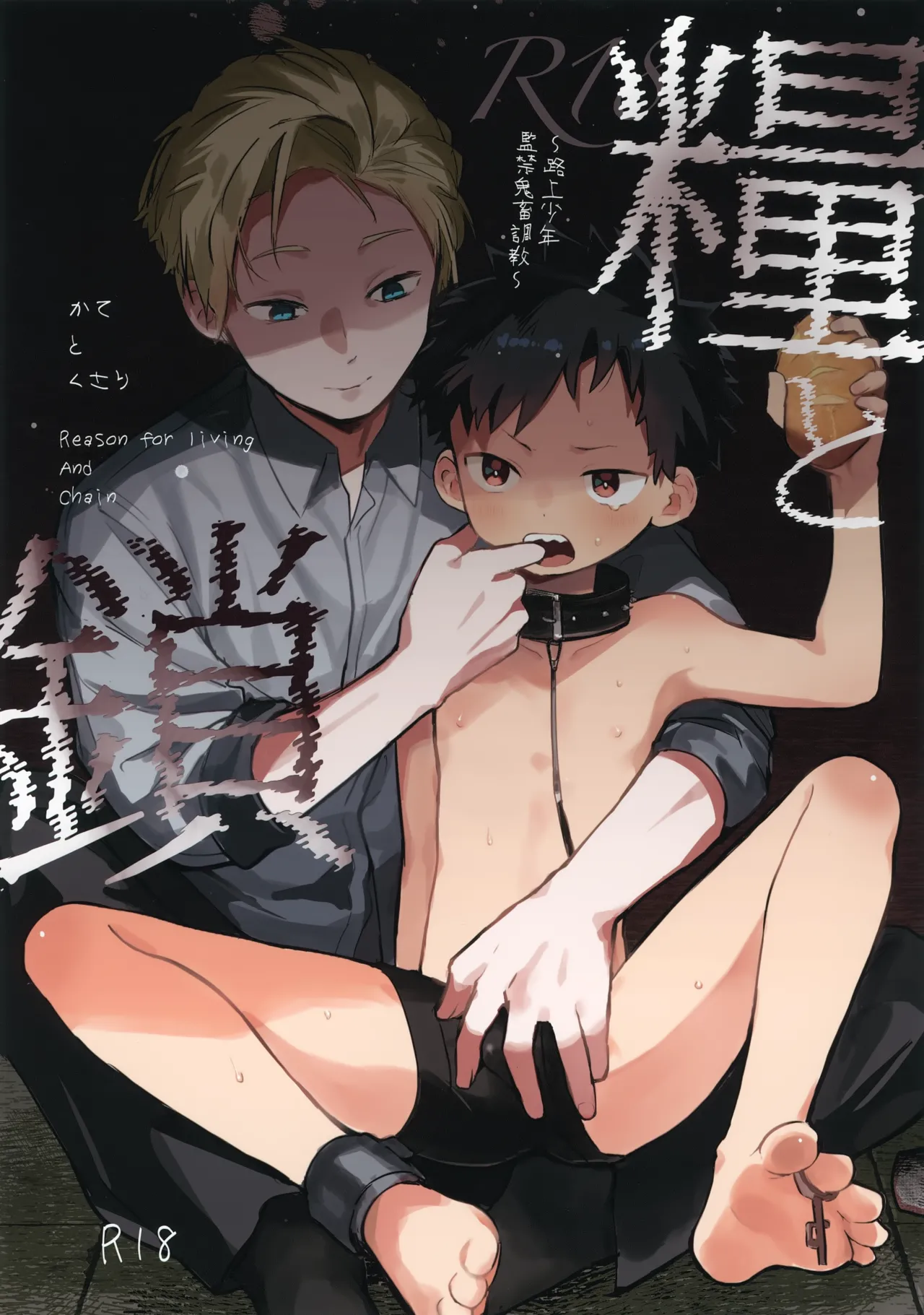 糧と鎖~路上少年鬼畜監禁調教~