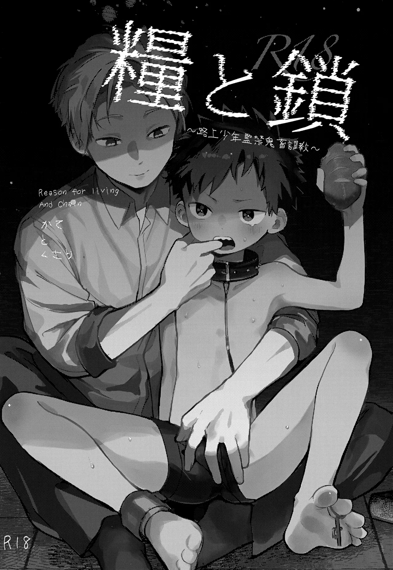 糧と鎖~路上少年鬼畜監禁調教~ - page3