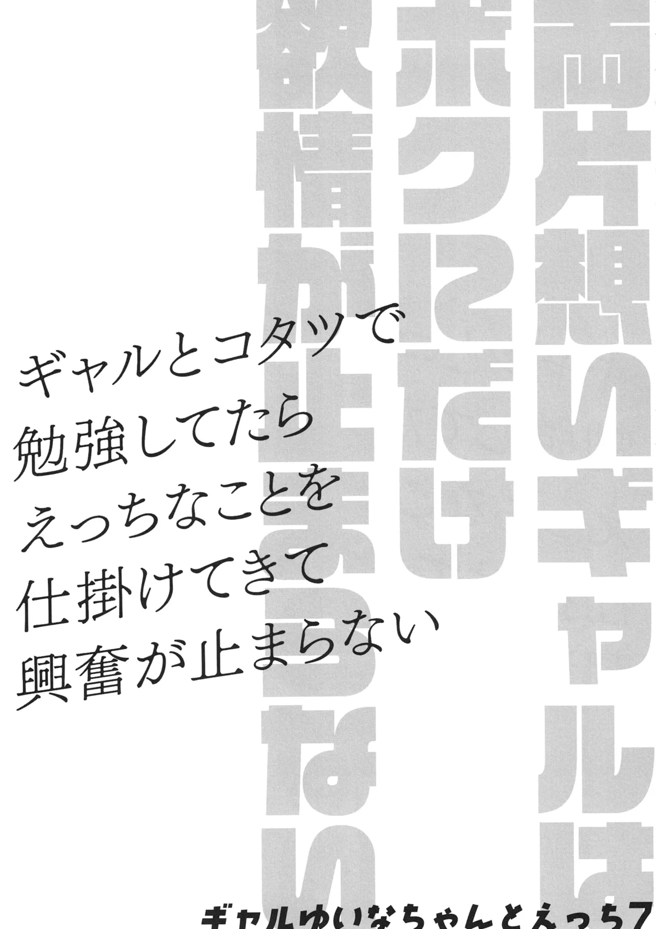 両片想いギャルはボクにだけ欲情が止まらない -ギャルとコタツで勉強してたらえっちなことを仕掛けてきて興奮が止まらない- ギャルゆいなちゃんとえっち7 - page28