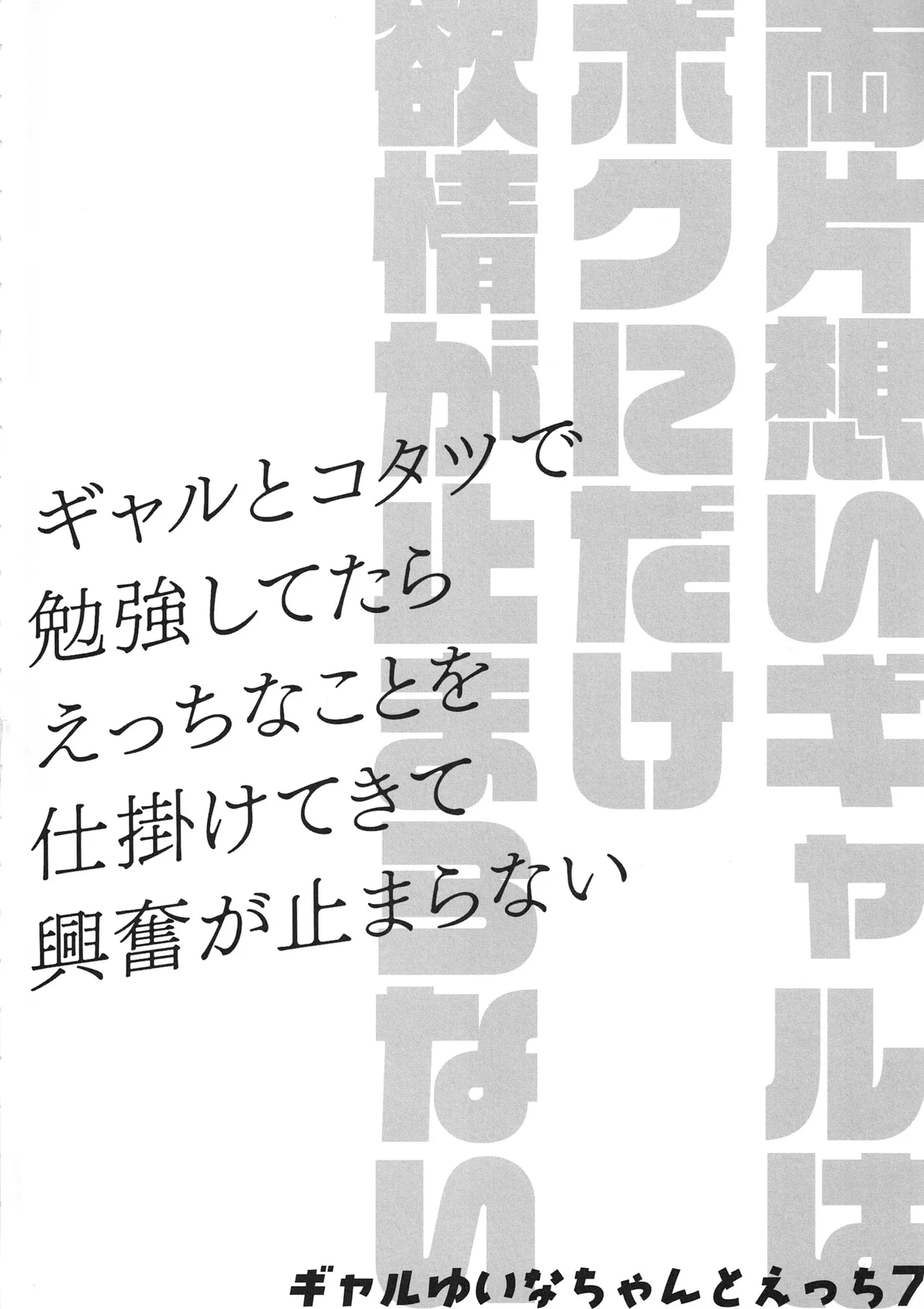 両片想いギャルはボクにだけ欲情が止まらない -ギャルとコタツで勉強してたらえっちなことを仕掛けてきて興奮が止まらない- ギャルゆいなちゃんとえっち7 - page29