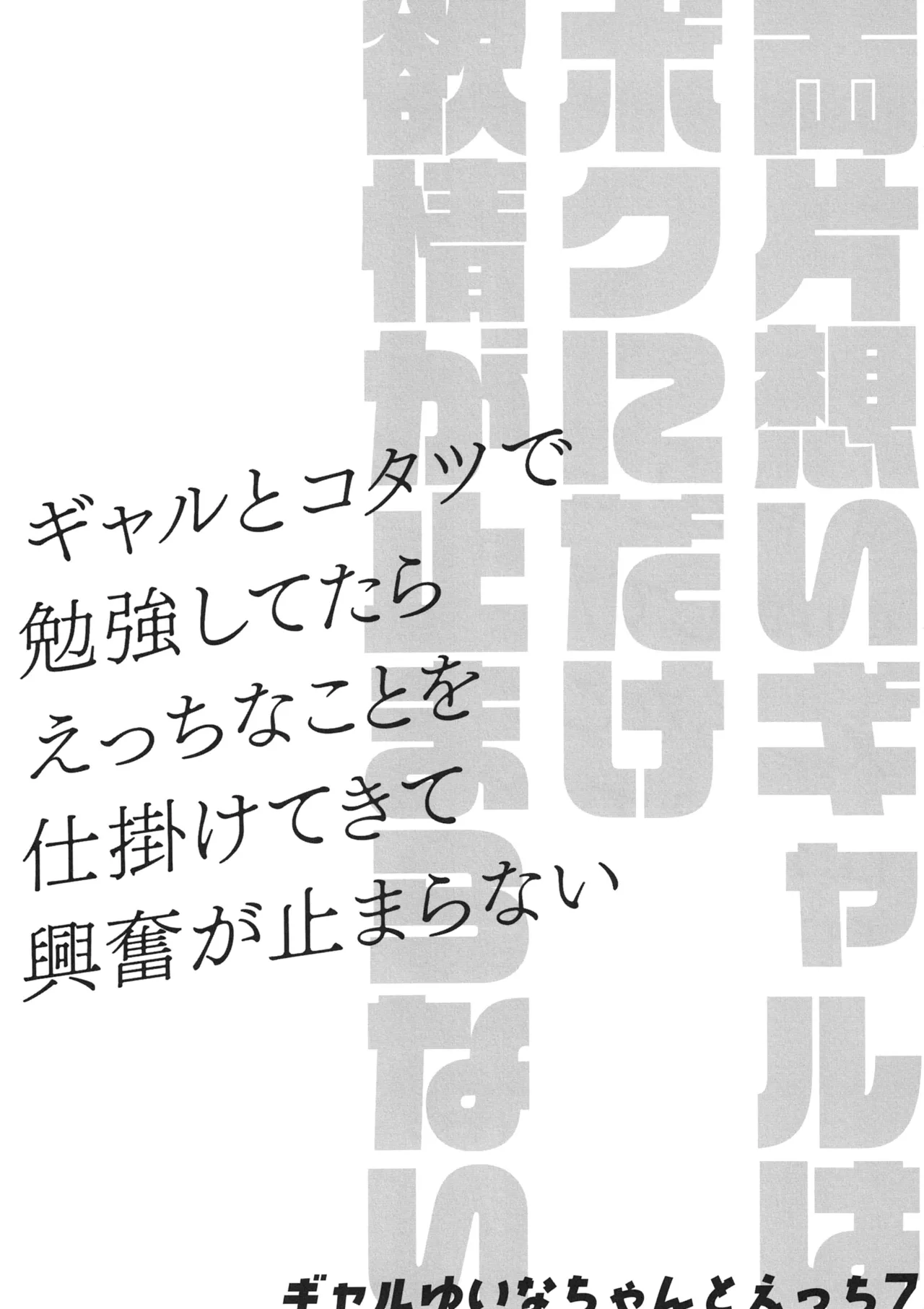 両片想いギャルはボクにだけ欲情が止まらない -ギャルとコタツで勉強してたらえっちなことを仕掛けてきて興奮が止まらない- ギャルゆいなちゃんとえっち7 - page3