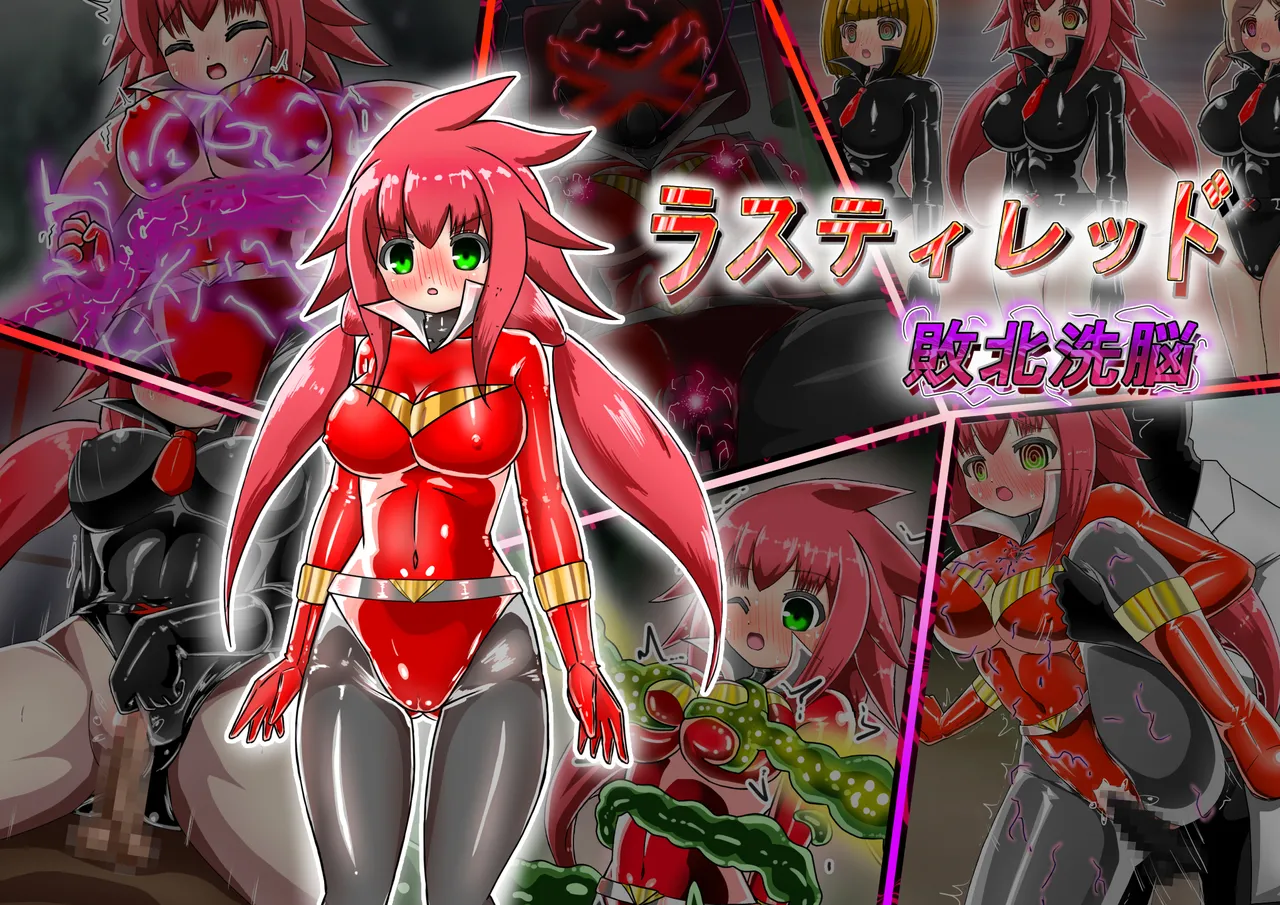 ラスティレッド 敗北洗脳 [ENG Ver.]