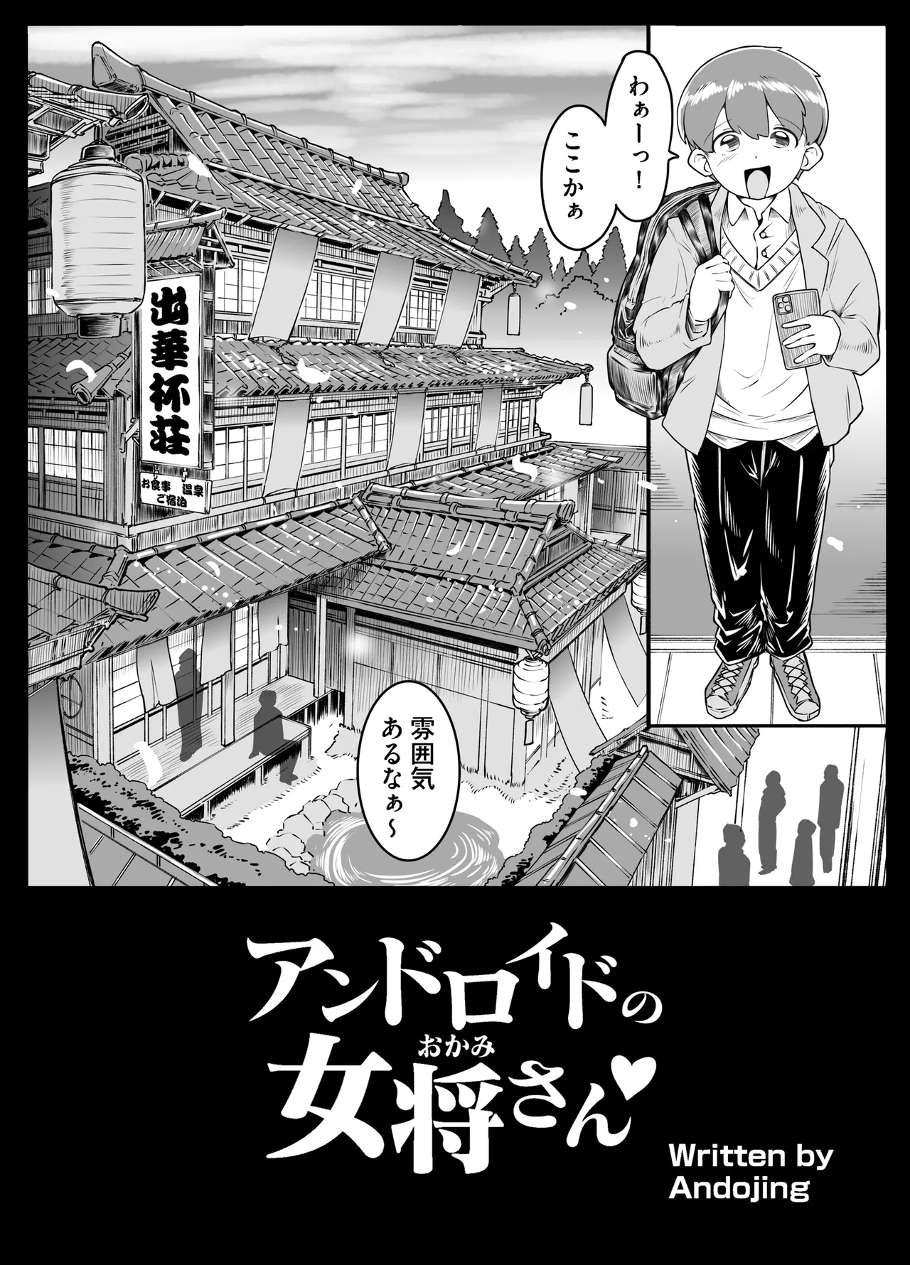 アンドロイドの女将さん - page4