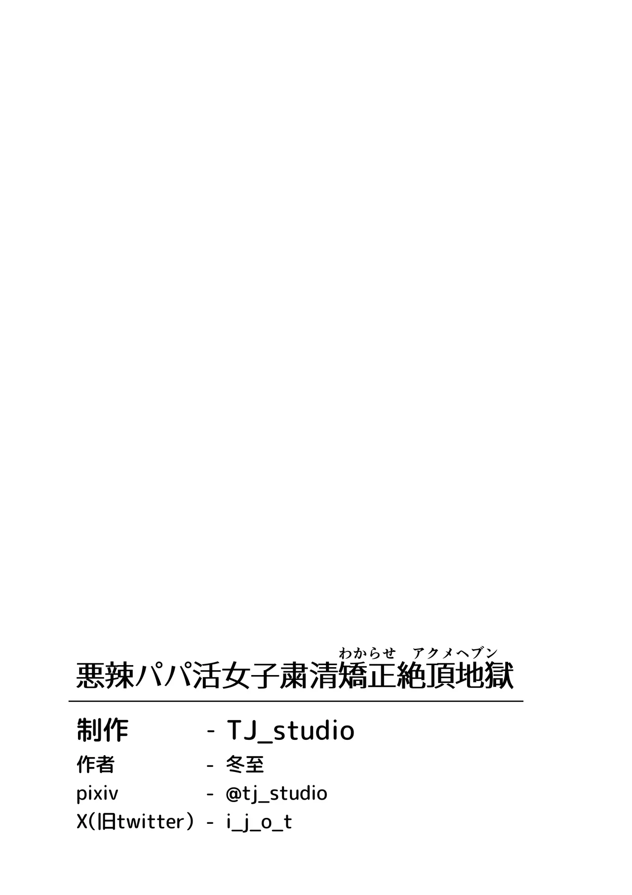 悪辣パパ活女子粛清矯正絶頂地獄 - page39