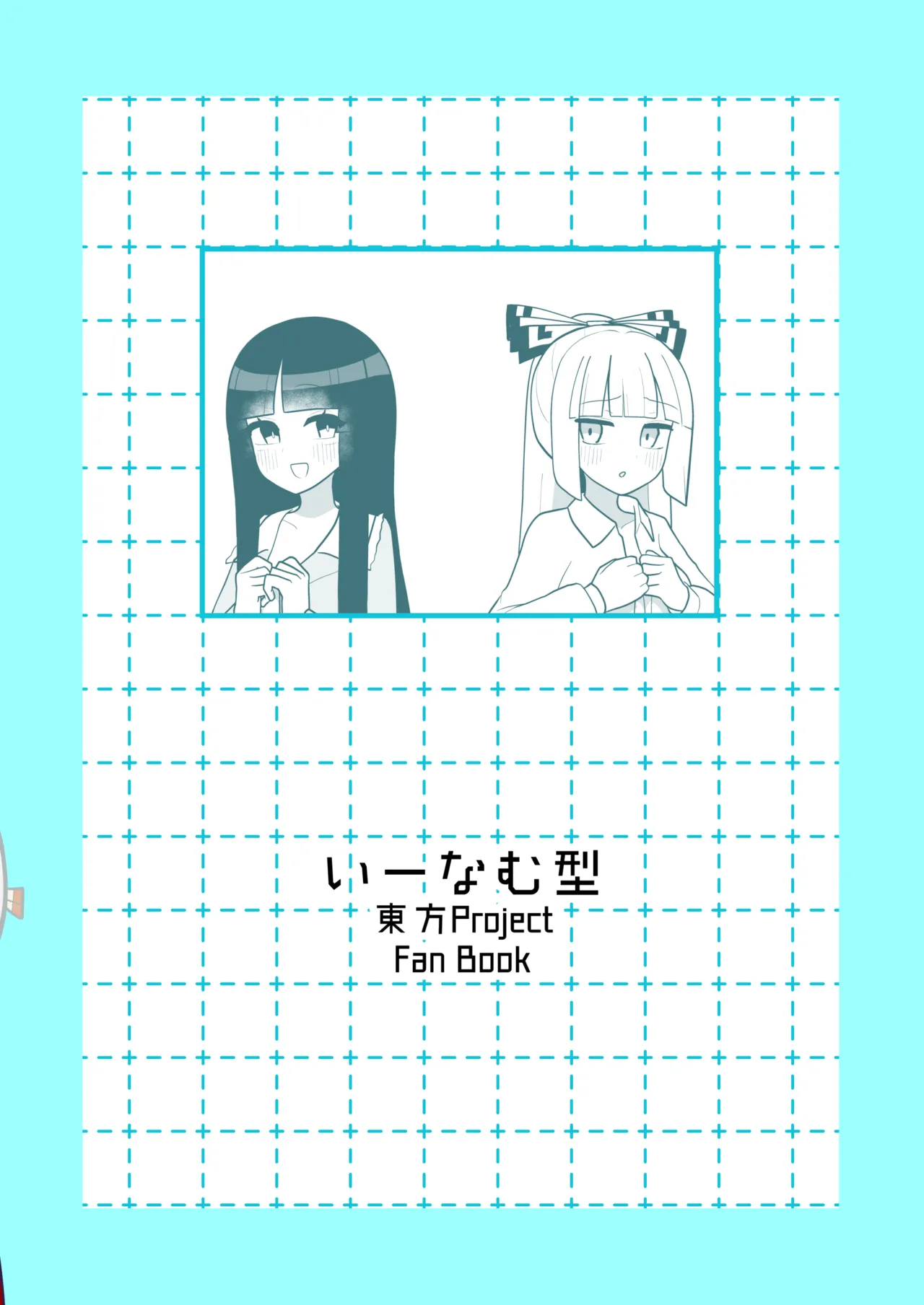 輝夜と妹紅は人里露出巡りの関係です - page30