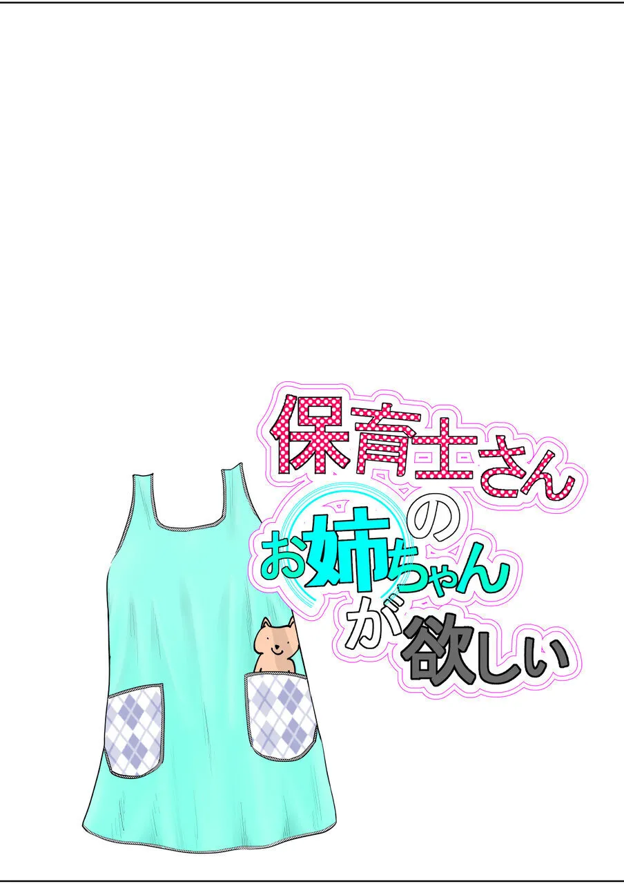 保育士さんのお姉ちゃんが欲しい - page2