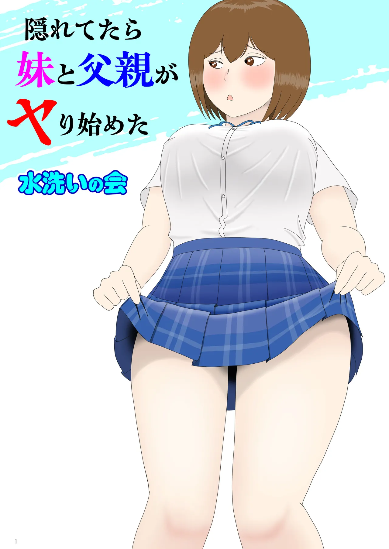 隠れてたら妹と父親がヤり始めた