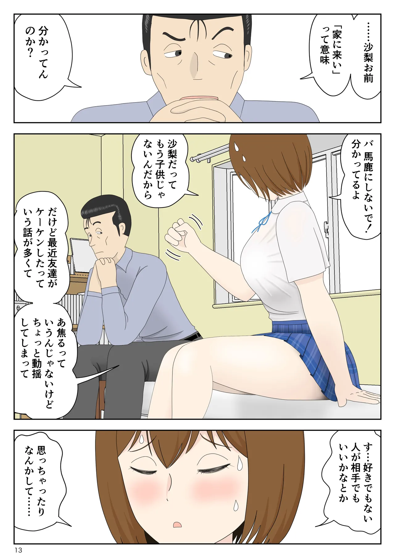 隠れてたら妹と父親がヤり始めた - page13