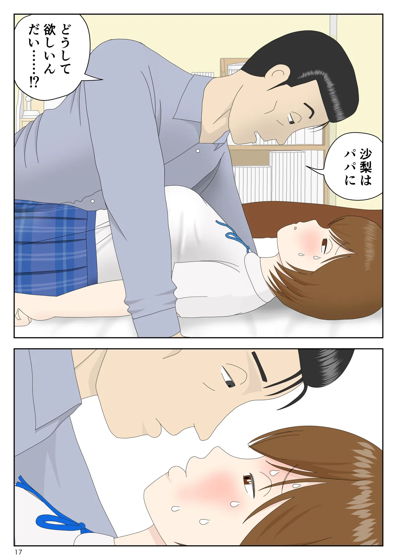 隠れてたら妹と父親がヤり始めた - page17