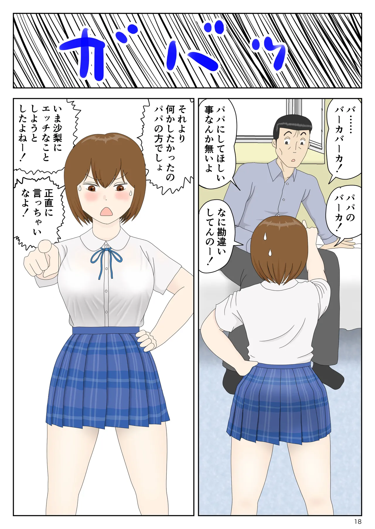 隠れてたら妹と父親がヤり始めた - page18