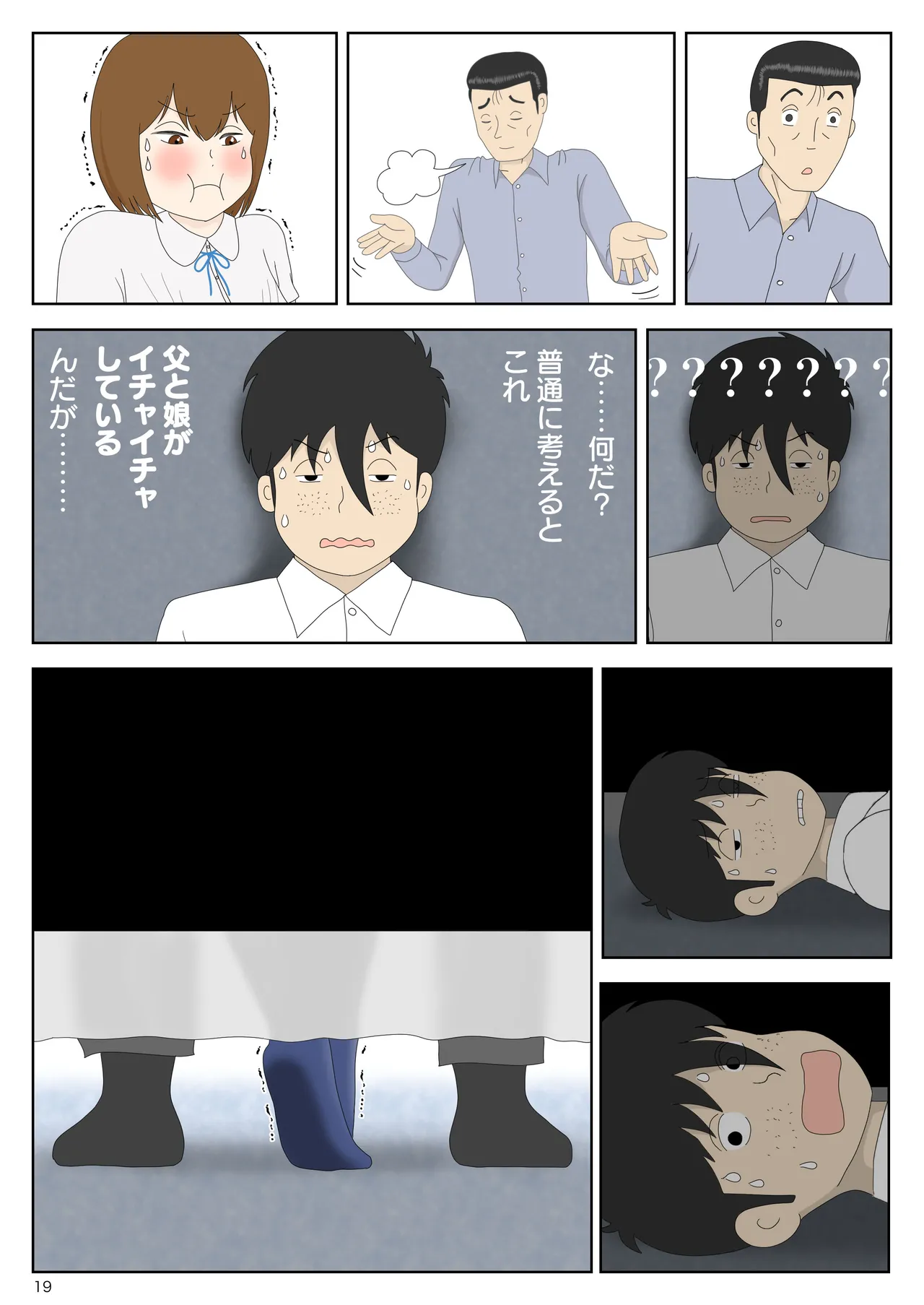 隠れてたら妹と父親がヤり始めた - page19