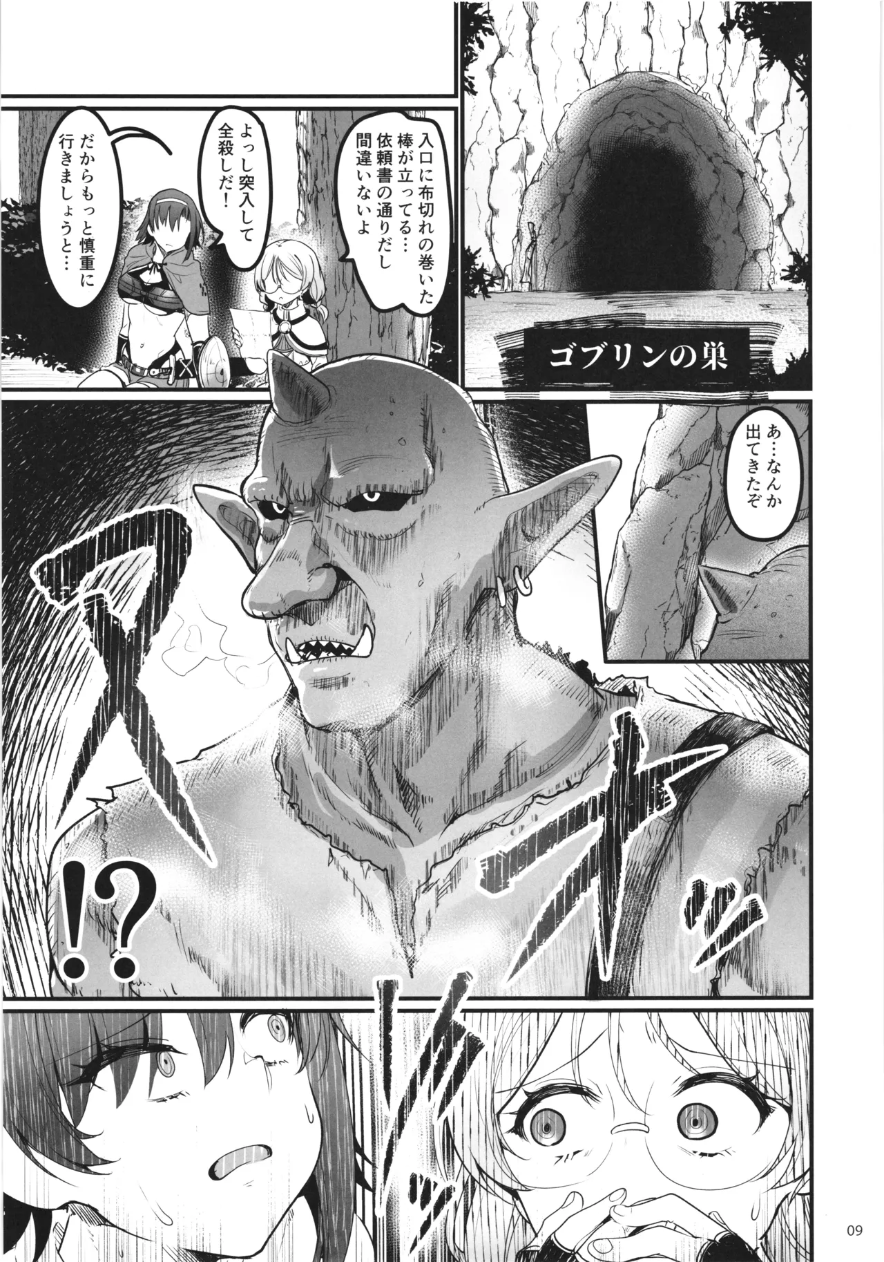 異世界えっちなお店外伝-新人冒険者の受難・ゴブリンの洞窟編- - page9