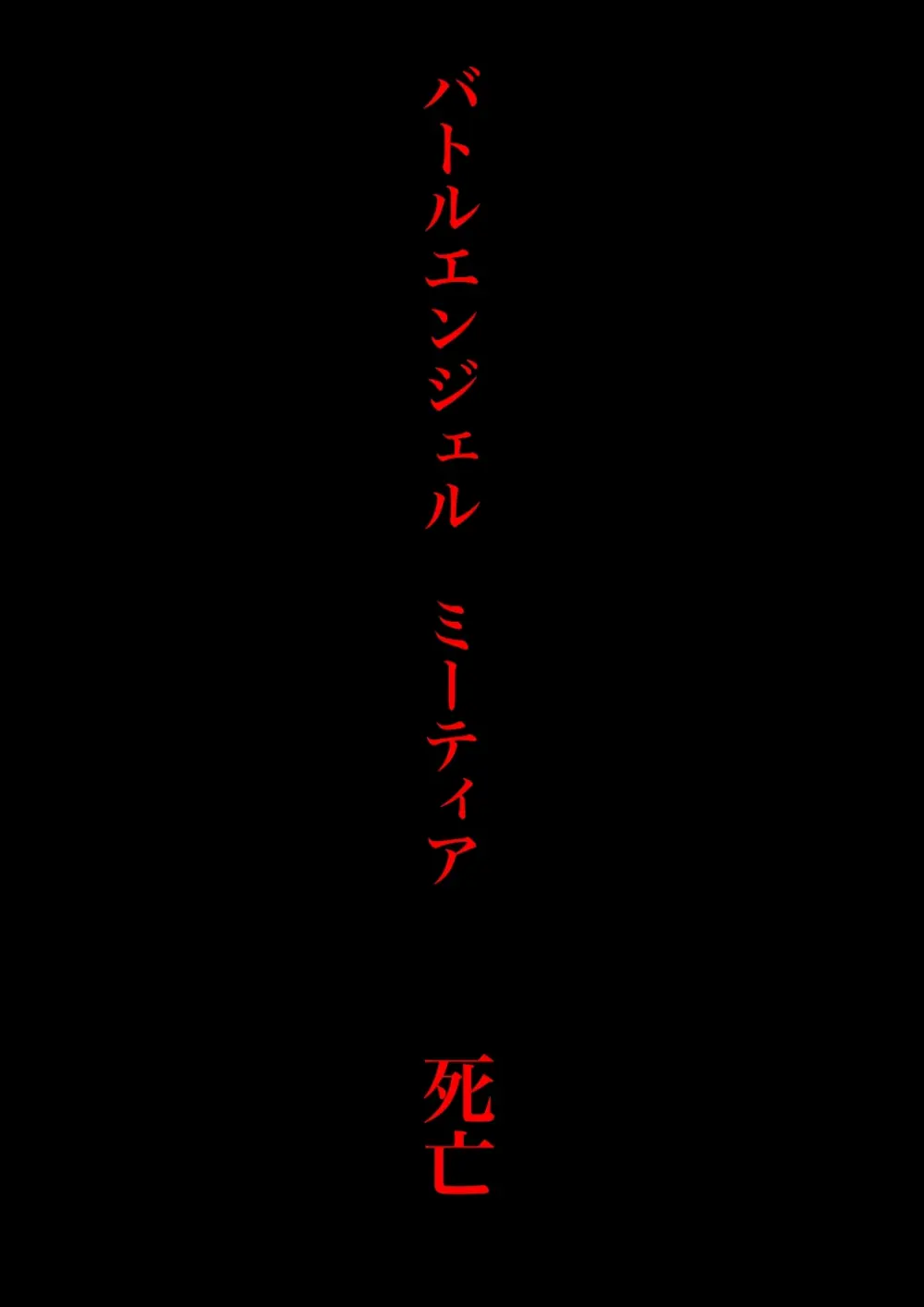 バトルエンジェル・ミーティア エンドレス・ペイン〜終わりなき地獄〜 - page72