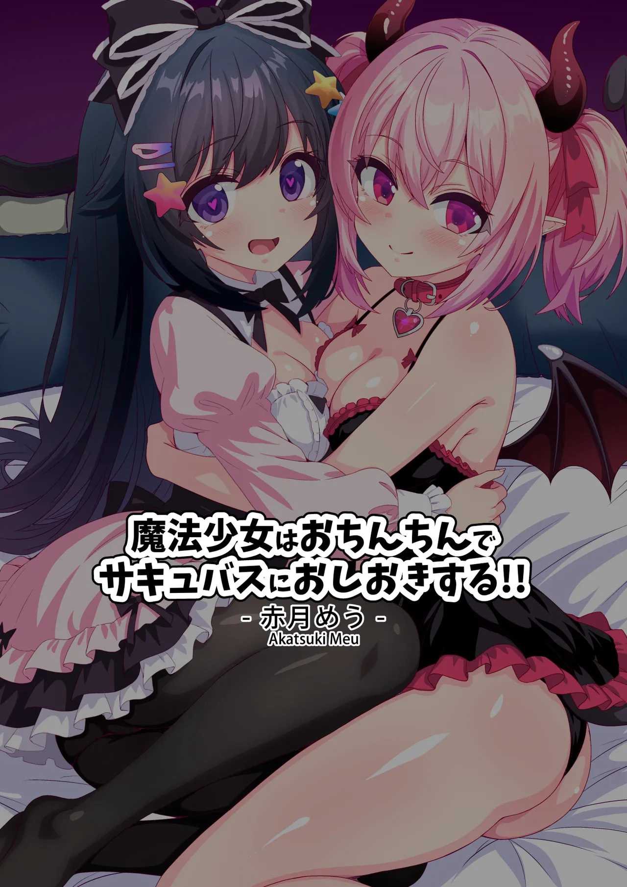 魔法少女はおちんちんでサキュバスをおしおきする!! - page38