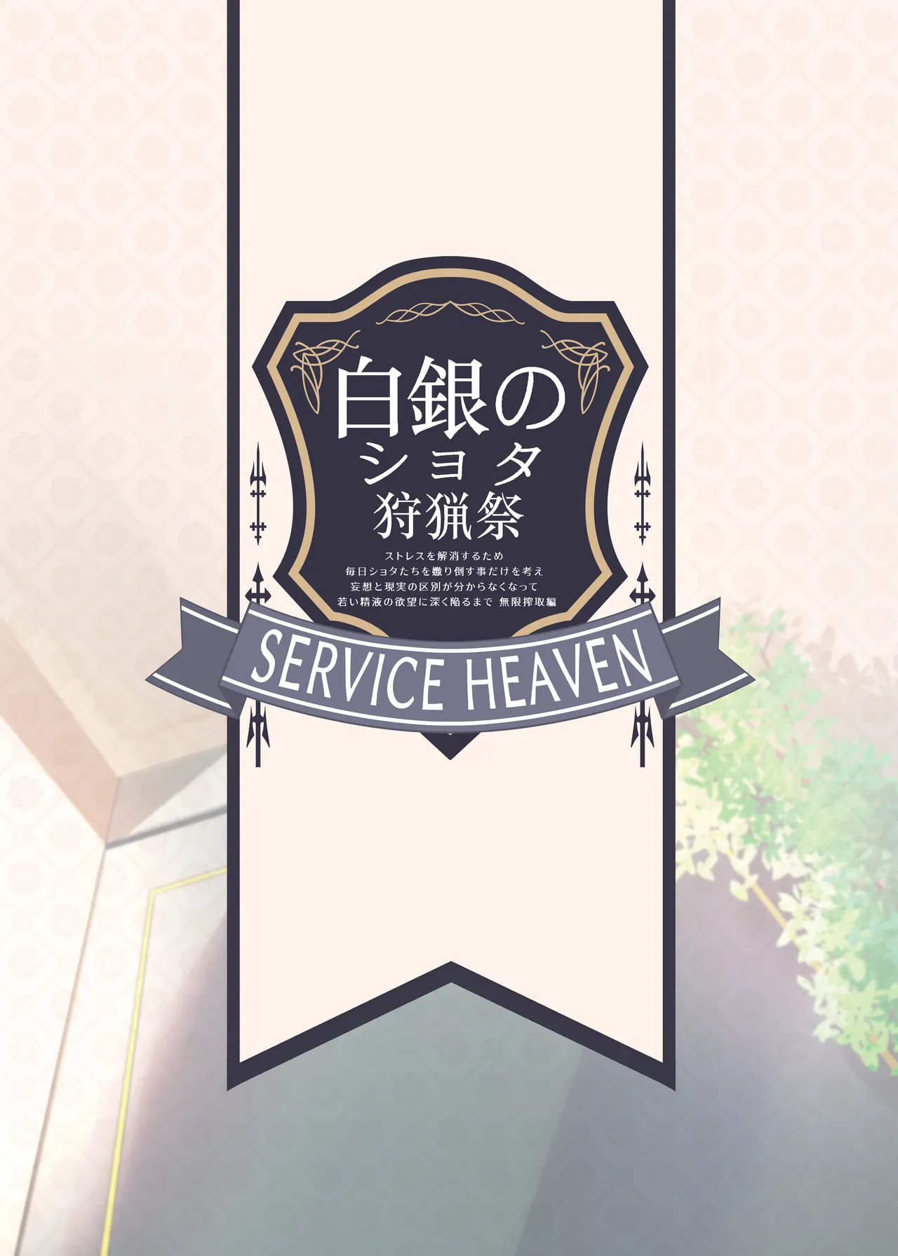 白銀のショタ狩猟祭～ストレスを解消するため 毎日ショタたちを嫐り倒す事だけを考え 妄想と現実の区別が分からなくなって 若い精液の欲望に深く陥るまで 無限搾取編～ - page26