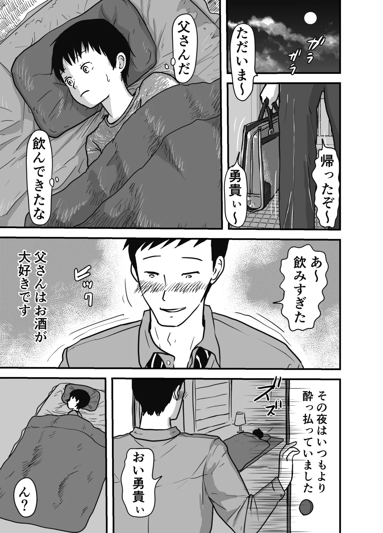 父さんに夜這いされました - page3