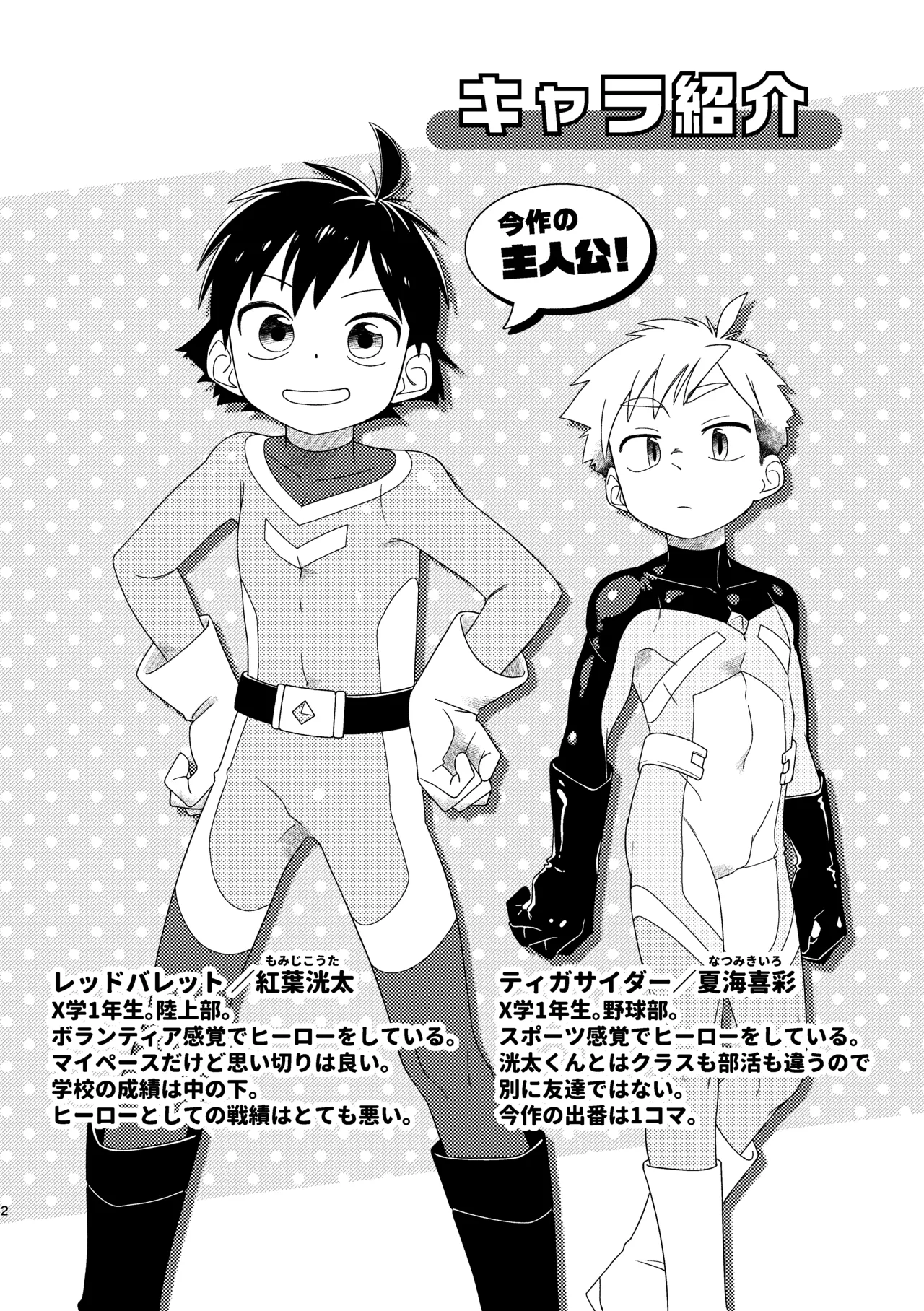 レッドバレットin戦闘員教室 - page3