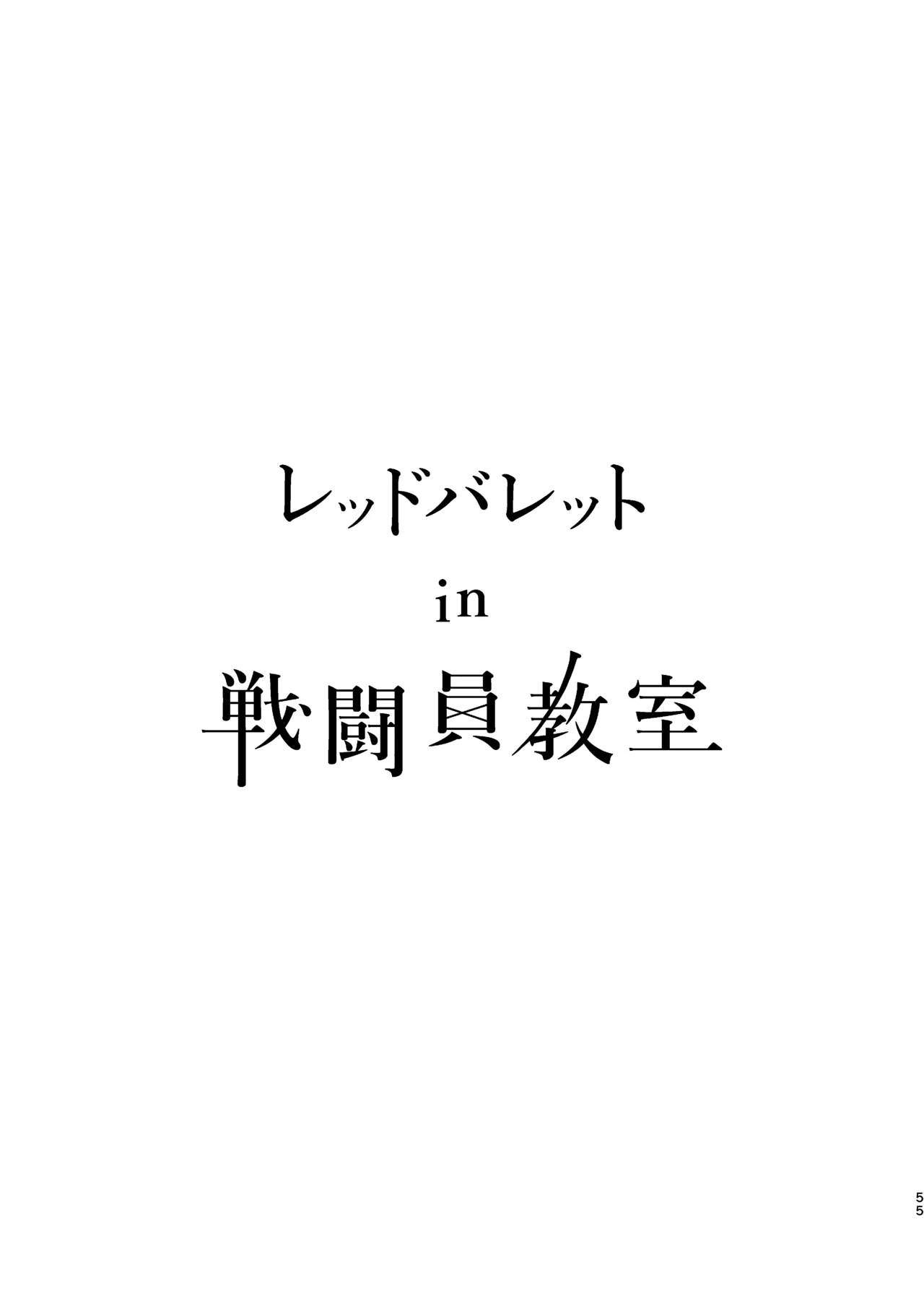 レッドバレットin戦闘員教室 - page54