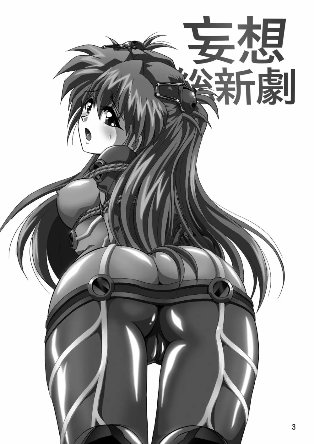 妄想総新劇 - page3