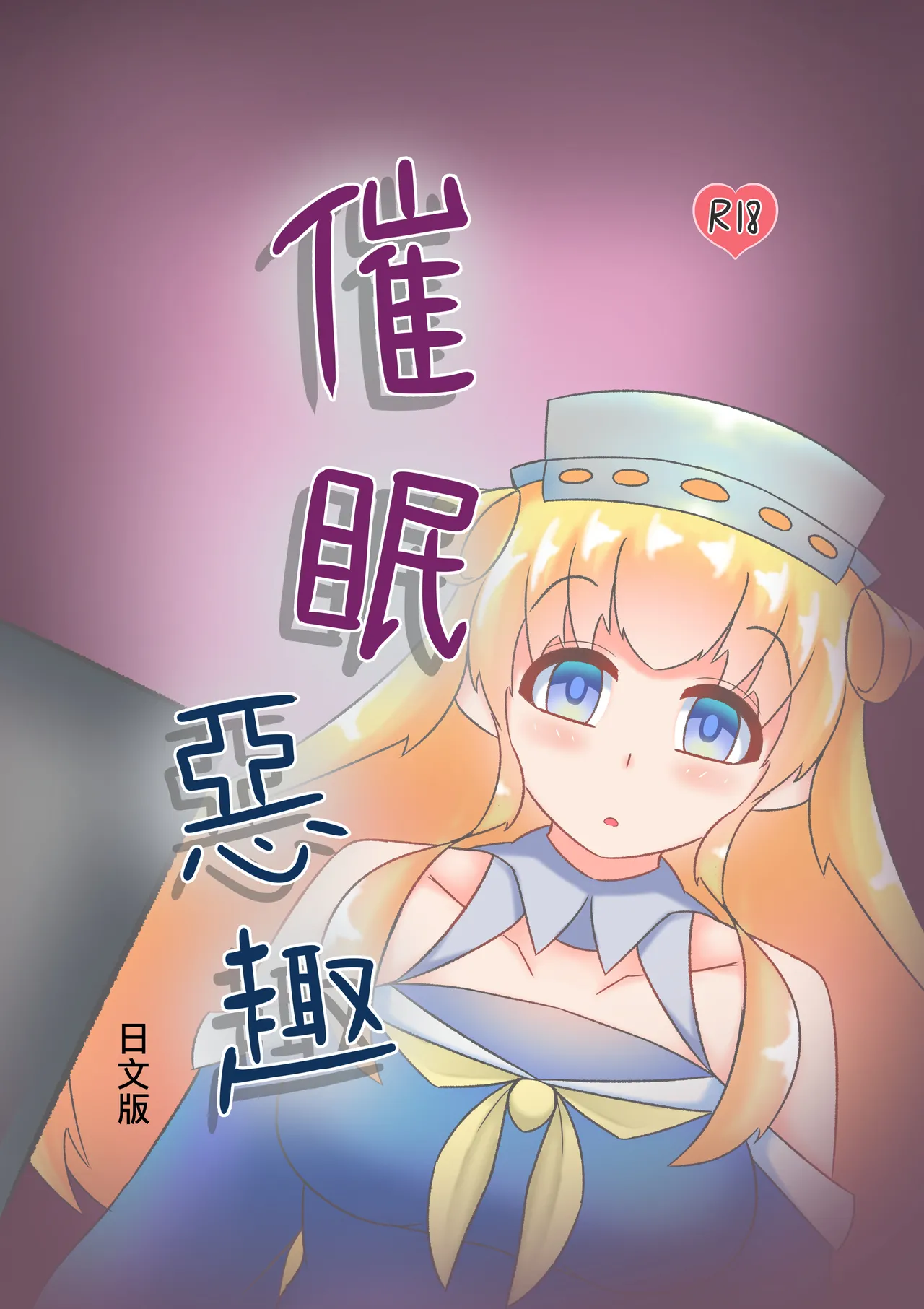 催眠のいたずら